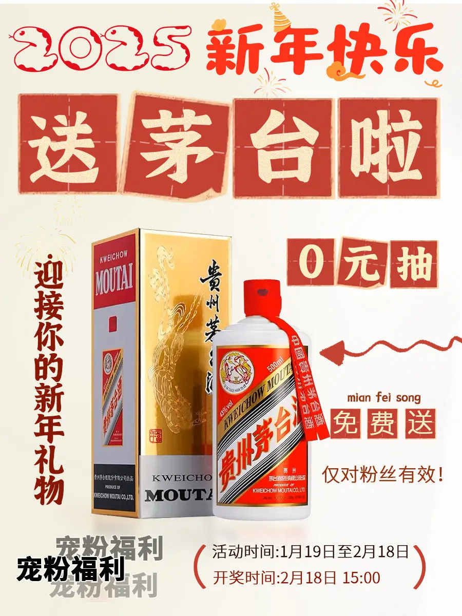 0⃣元免费送|请来领取你的茅台❣