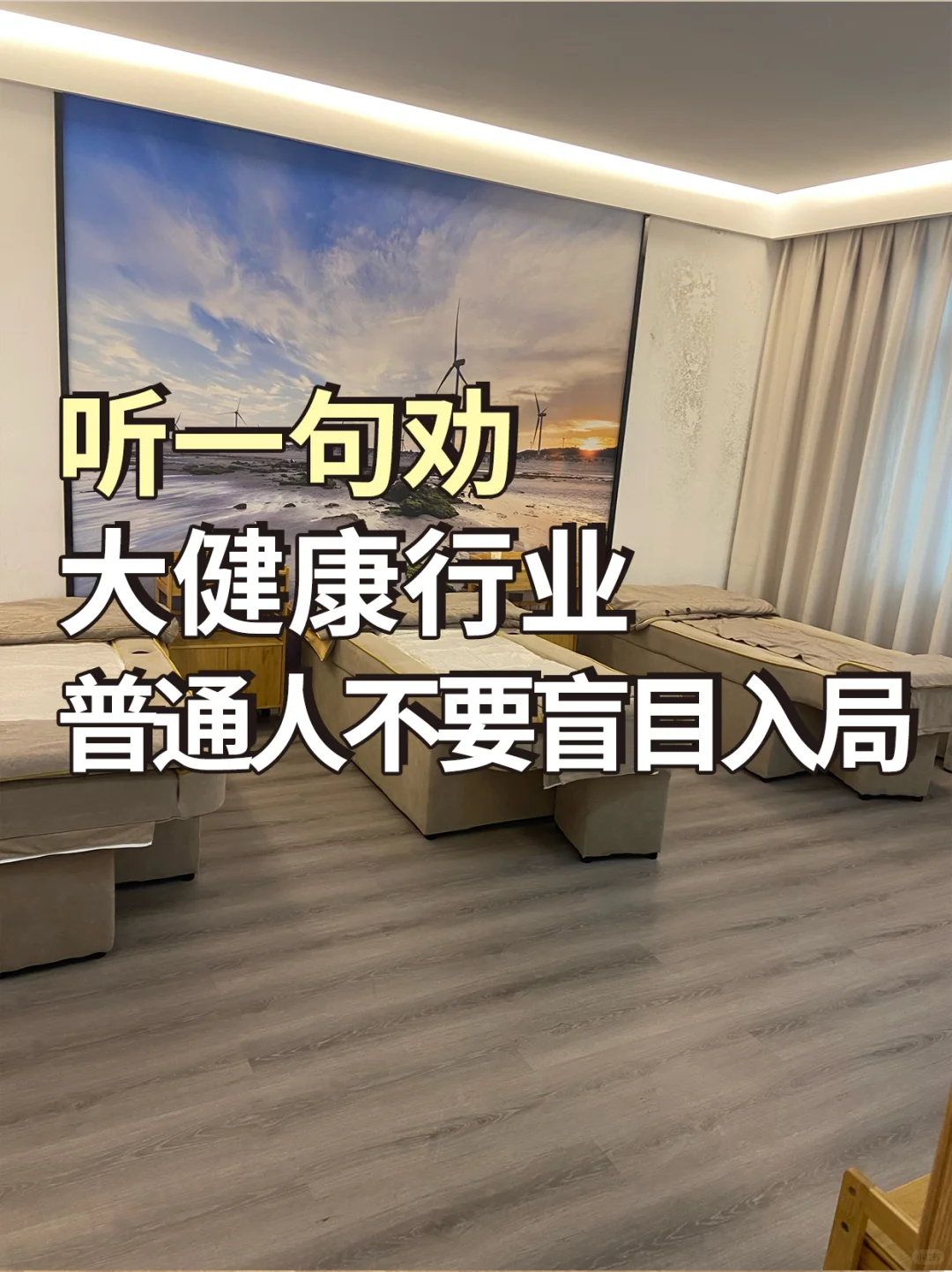 大健康行业，普通人不要盲目入局！