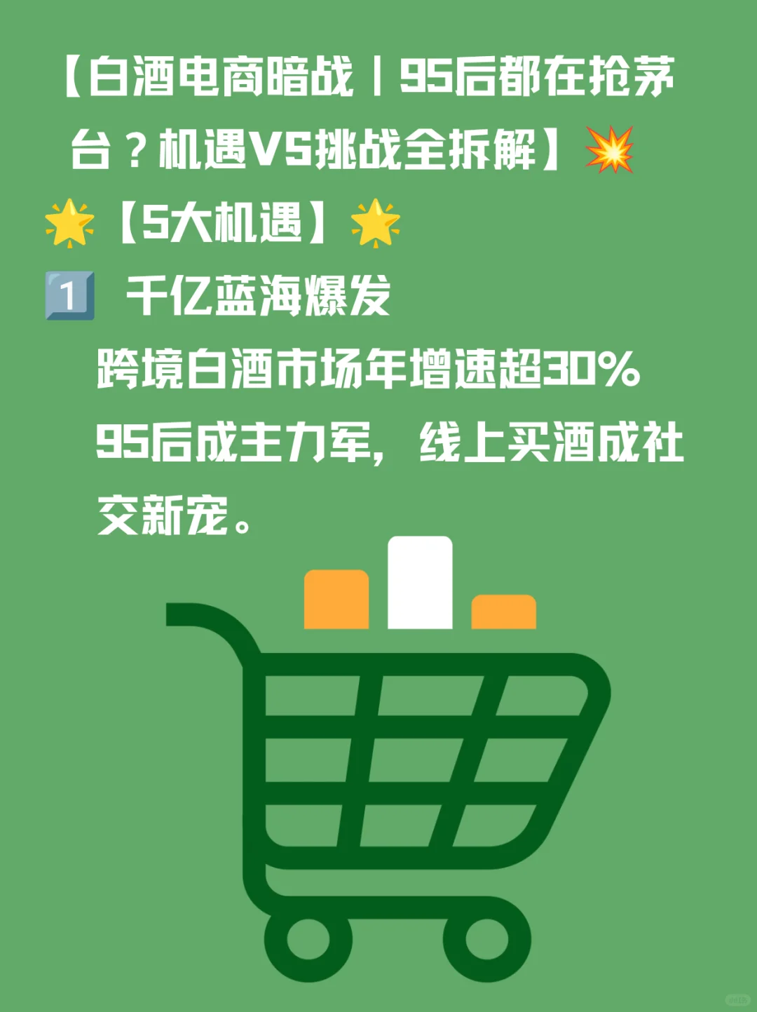 白酒电商｜机遇VS挑战