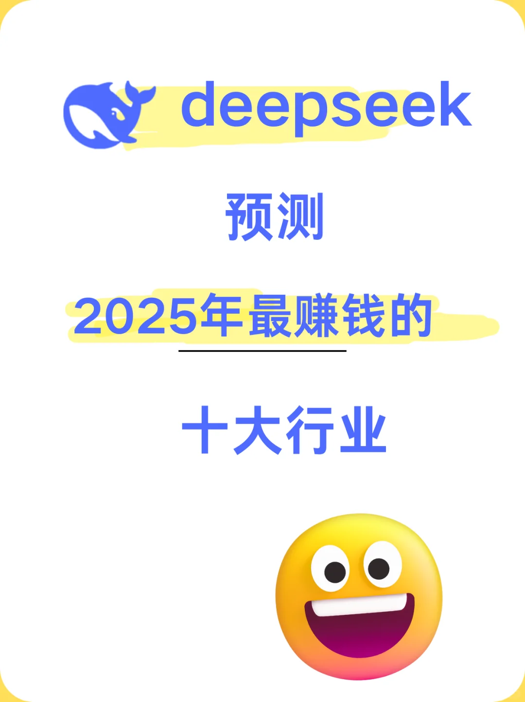 deepseek预测：2025年最赚钱的十大行业