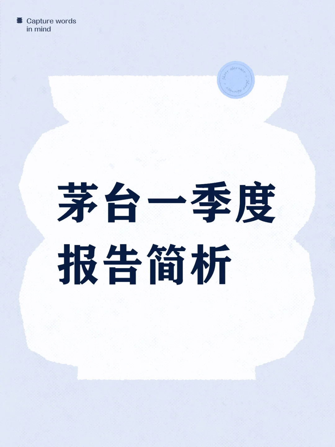 茅台一季度报告简析