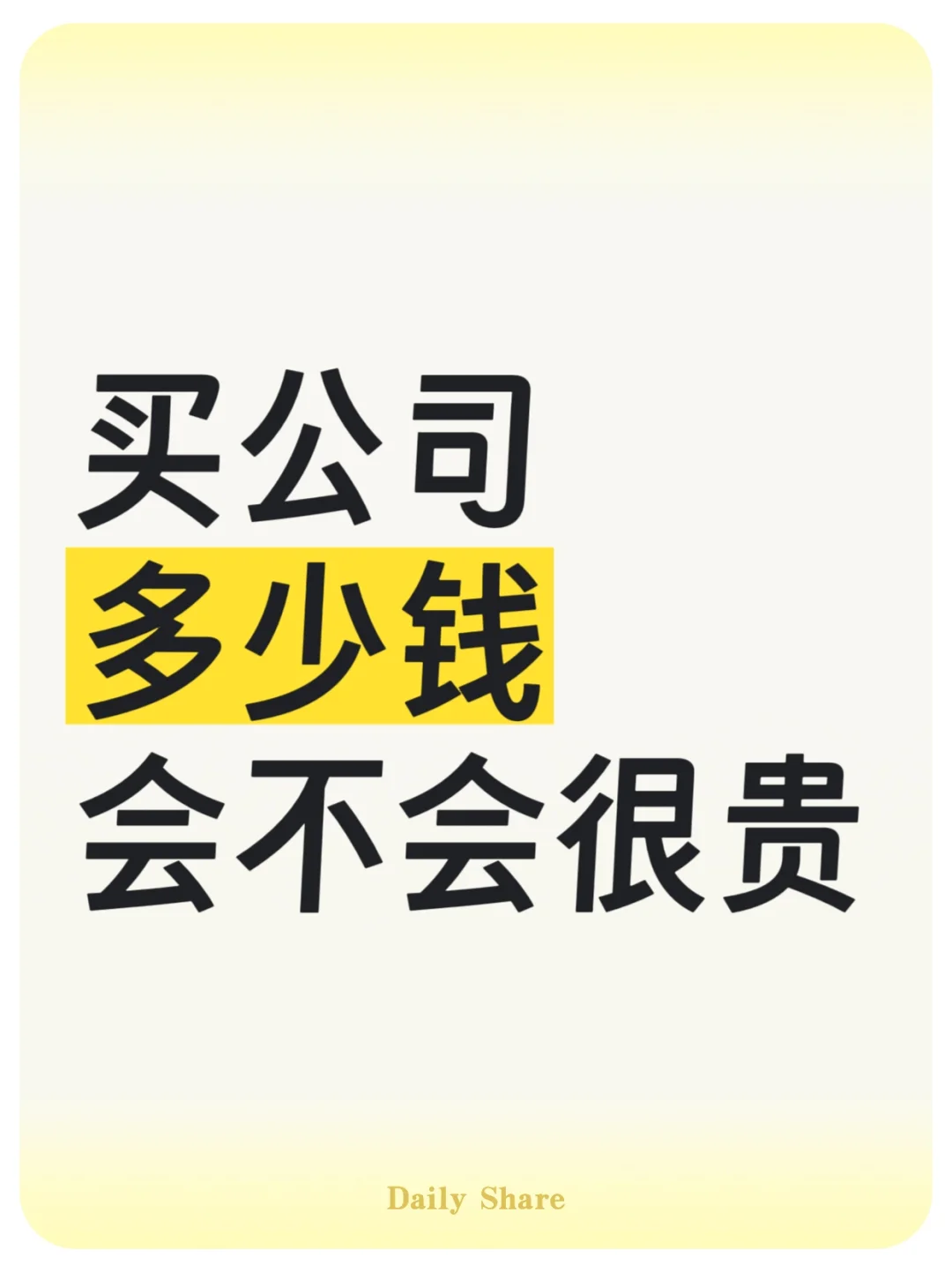 买一个公司要多少?❓