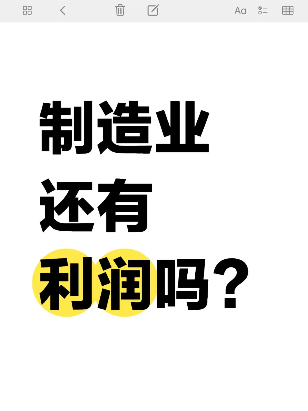 你们行业还有利润吗？