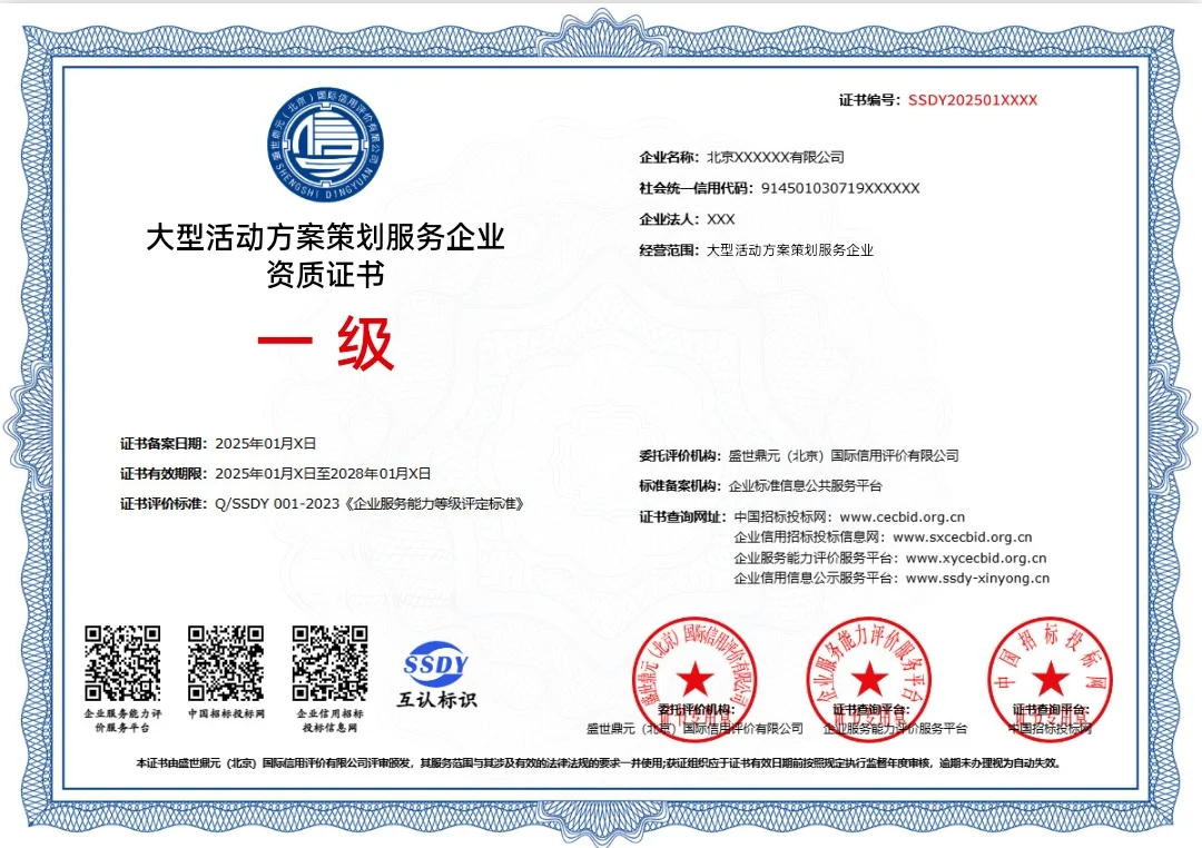 大型活动方案策划服务企业一级证书