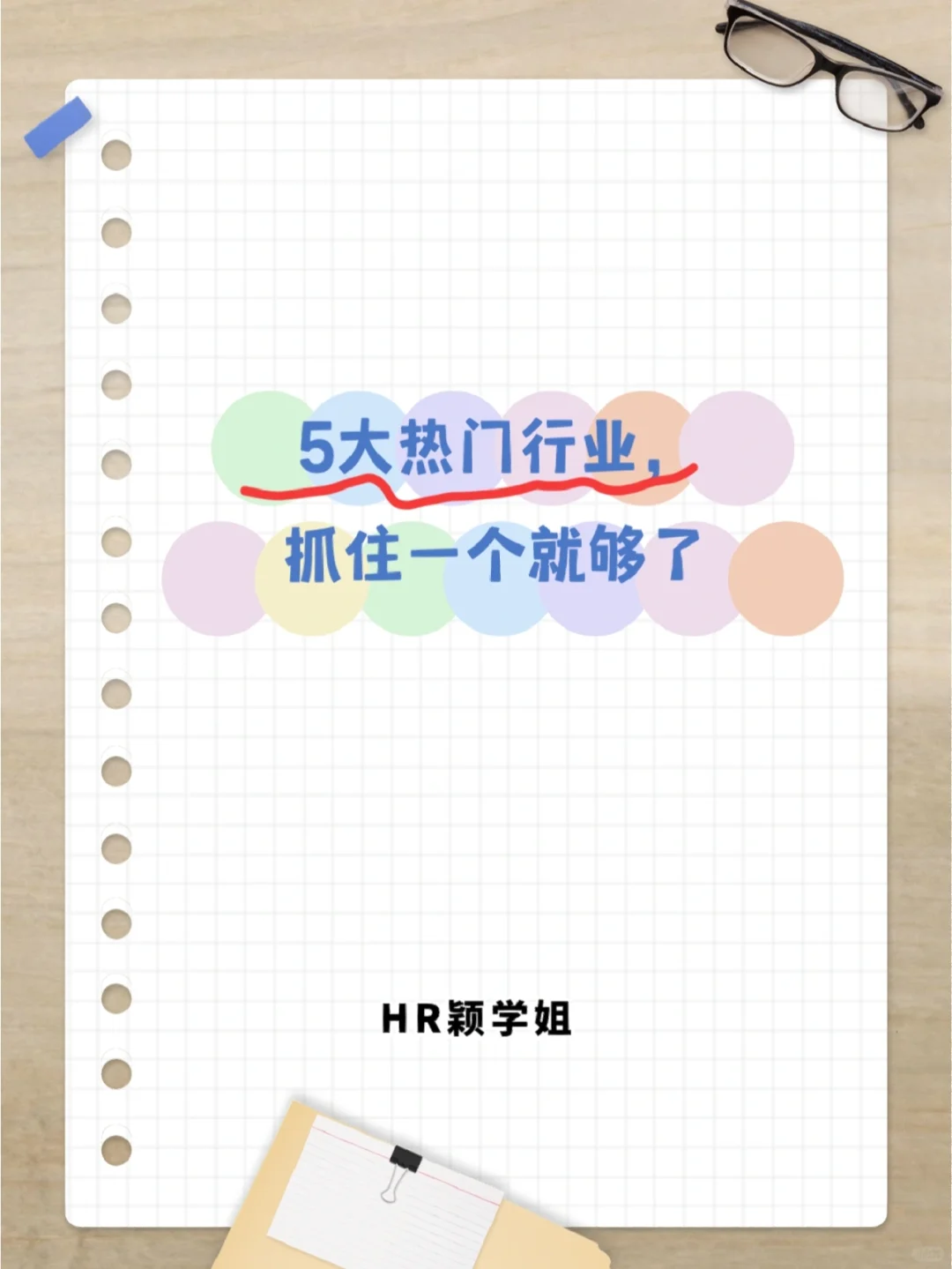 5大热门行业，抓住一个就够了！