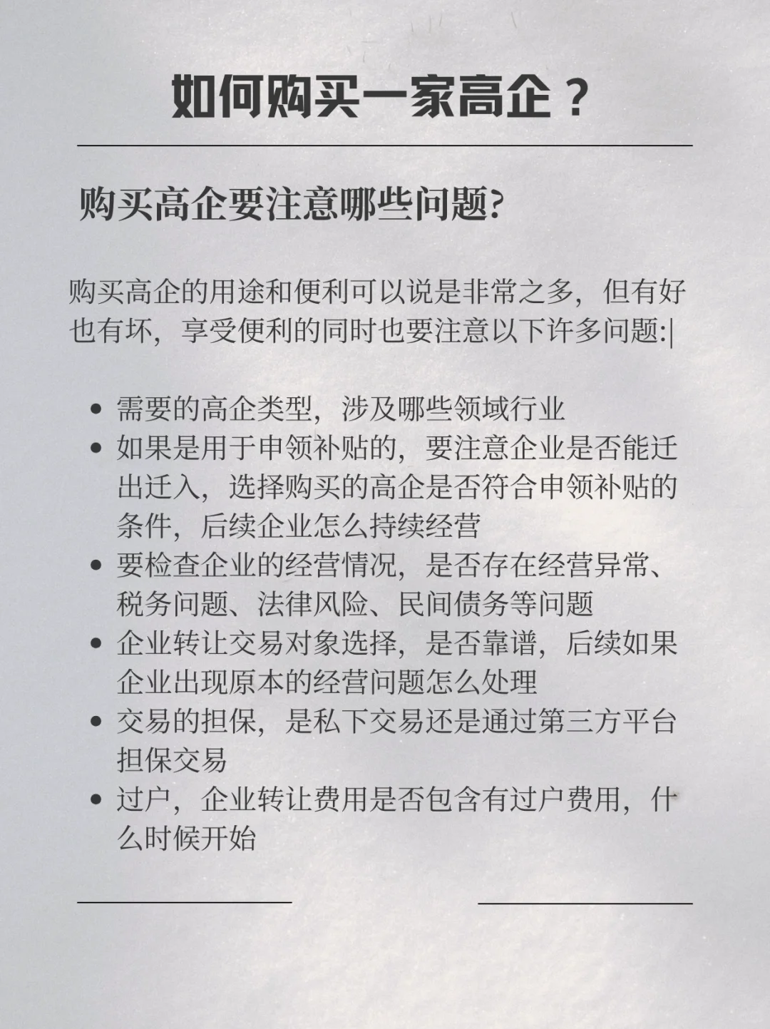 如何购买一家高企？