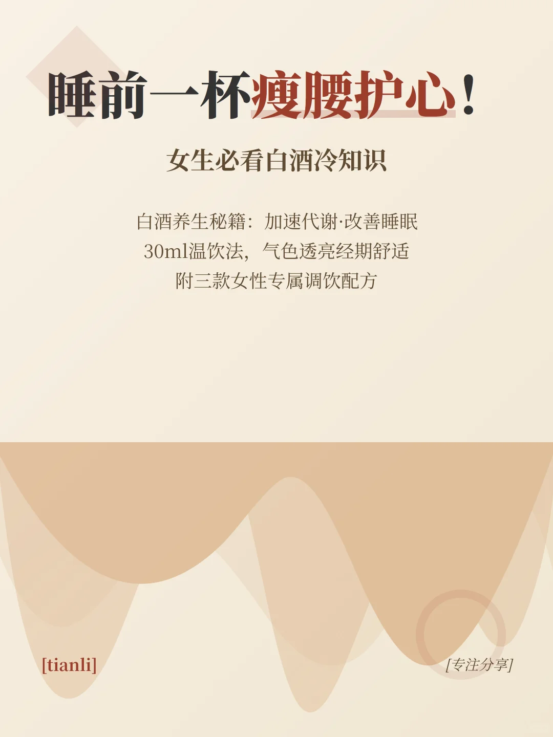 睡前一杯竟能瘦腰护心！女生必看白酒冷知识