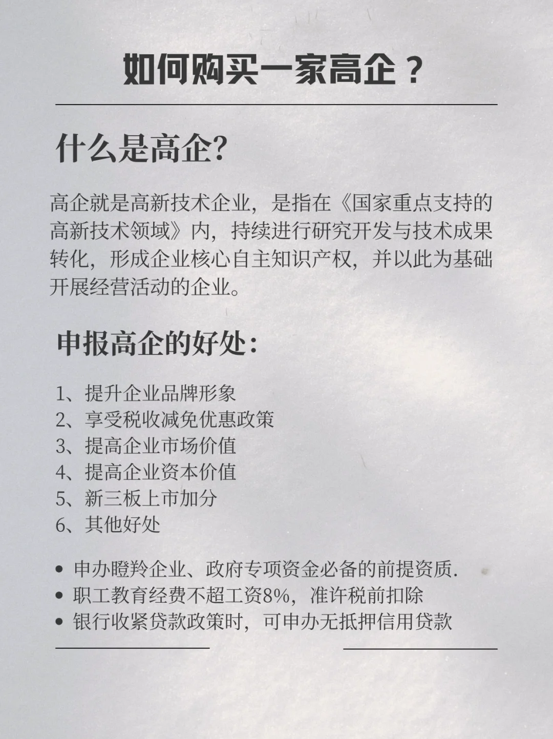 如何购买一家高企？