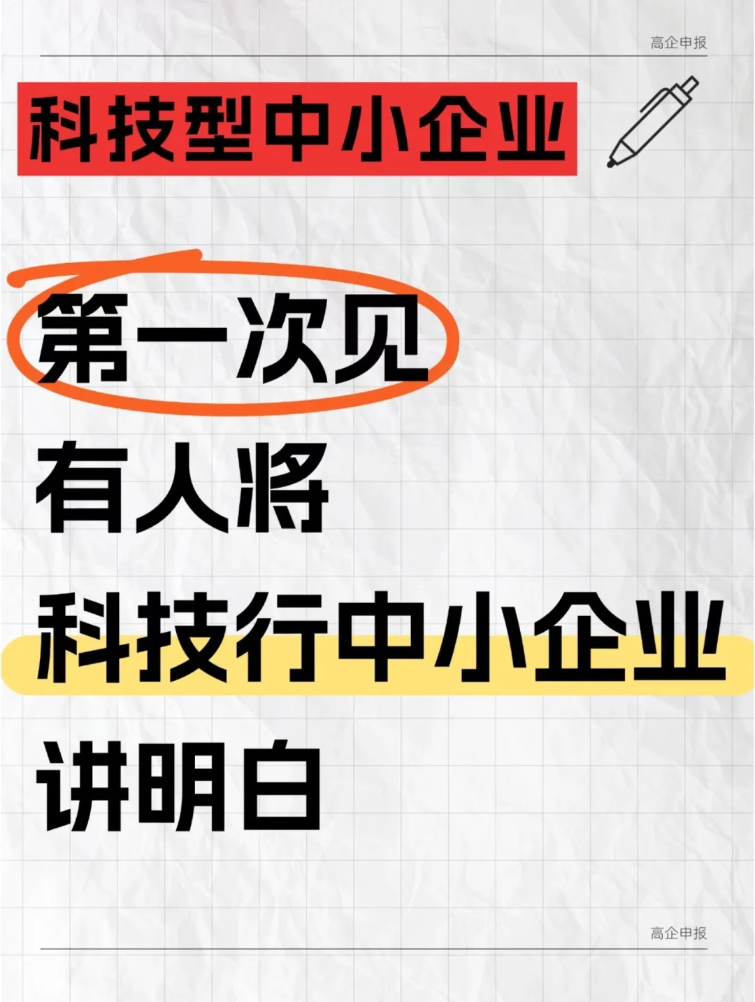 什么是科技型中小企业