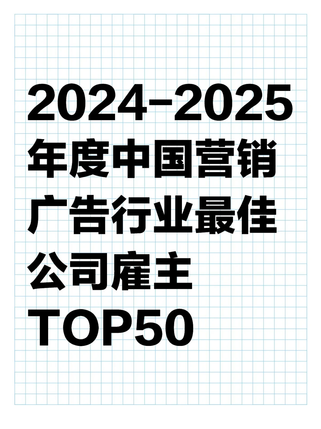 2024—2025年度中国营销广告行业最佳公司