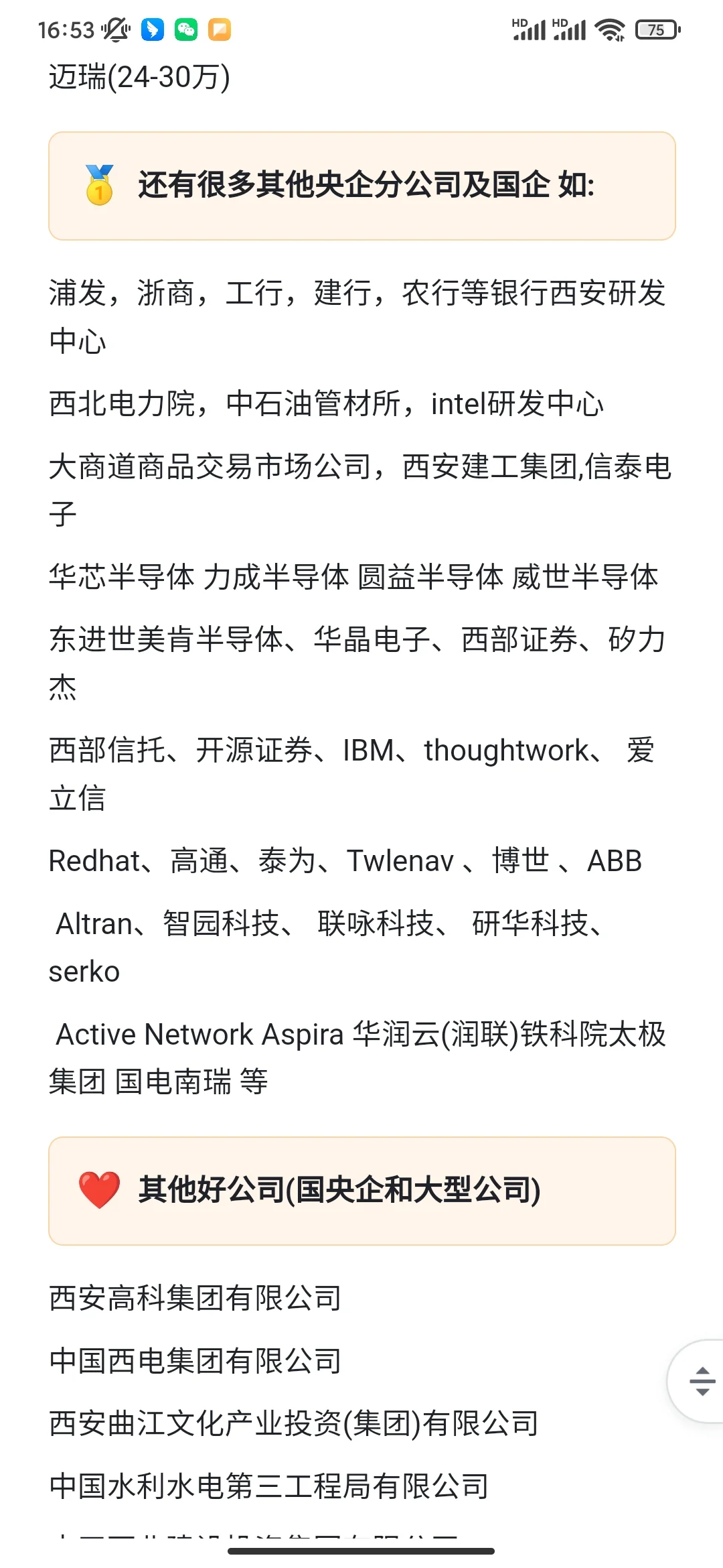 陕西西安优秀公司薪资待遇汇总【含国央企】