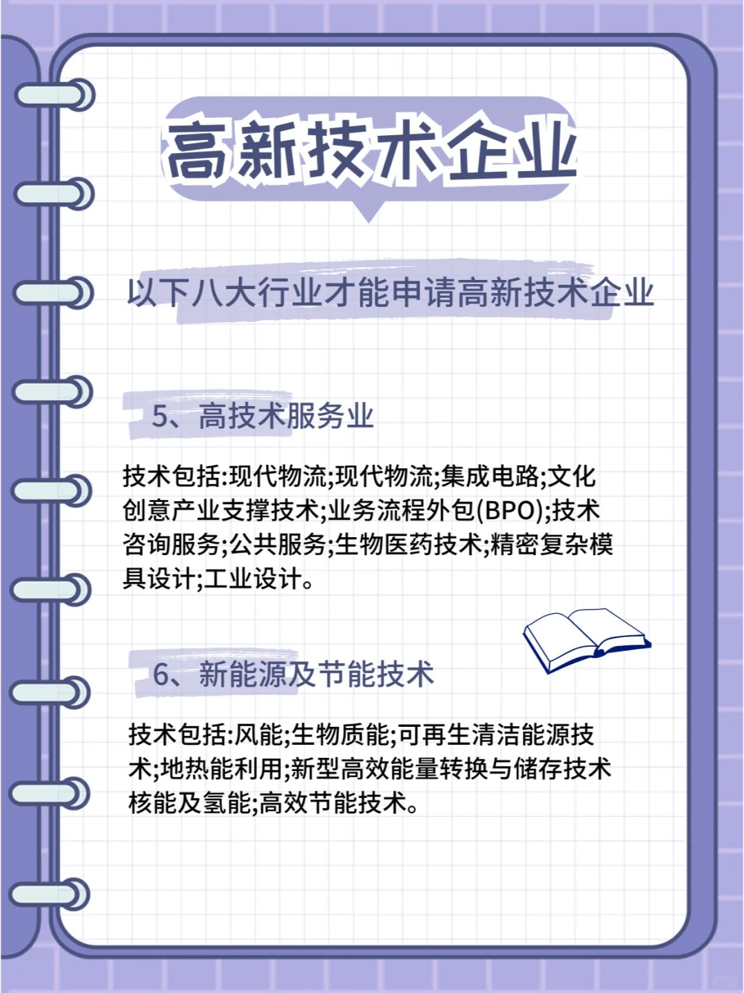 高新技术企业必看 | 可申请的八大行业