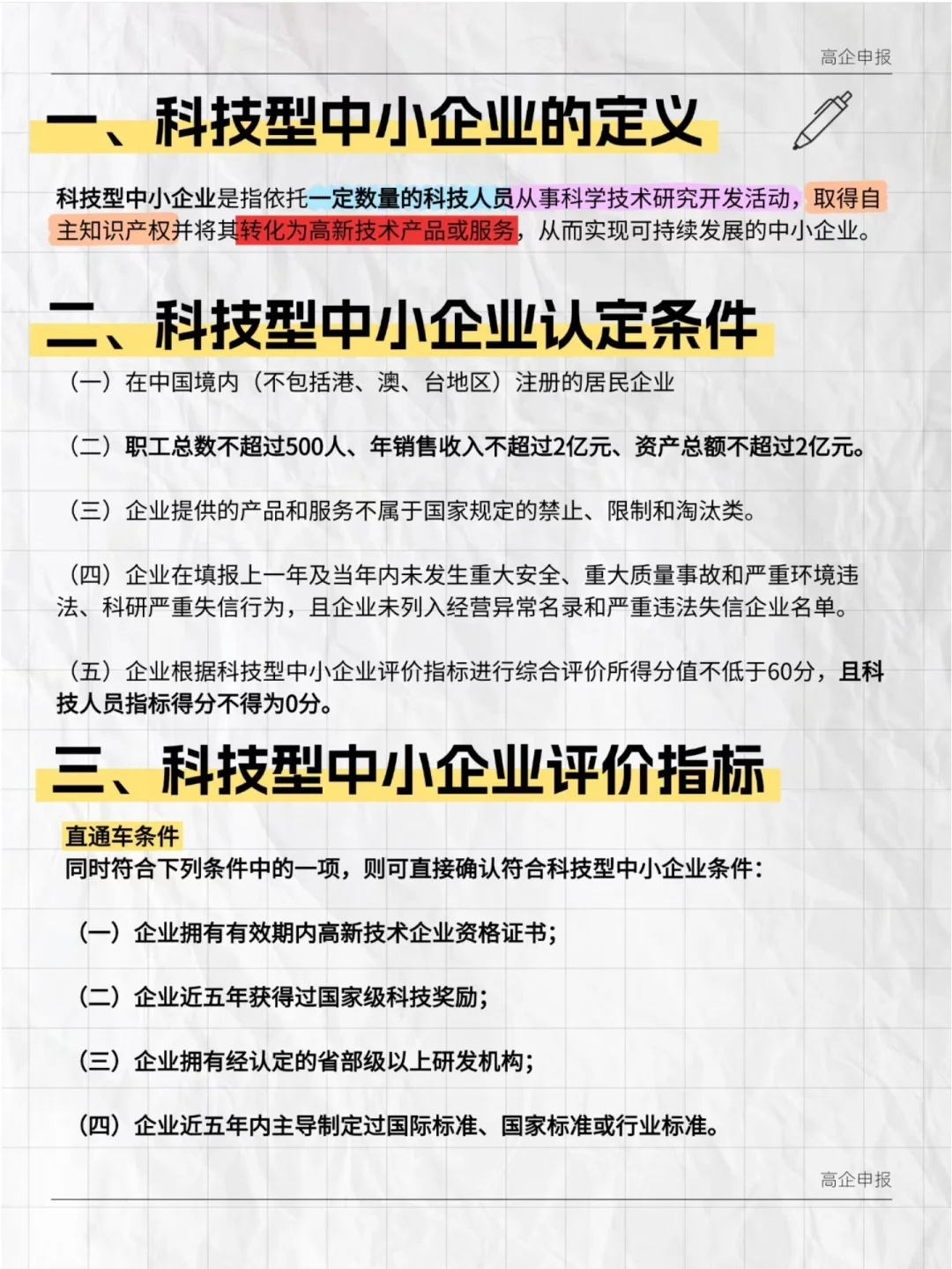 什么是科技型中小企业