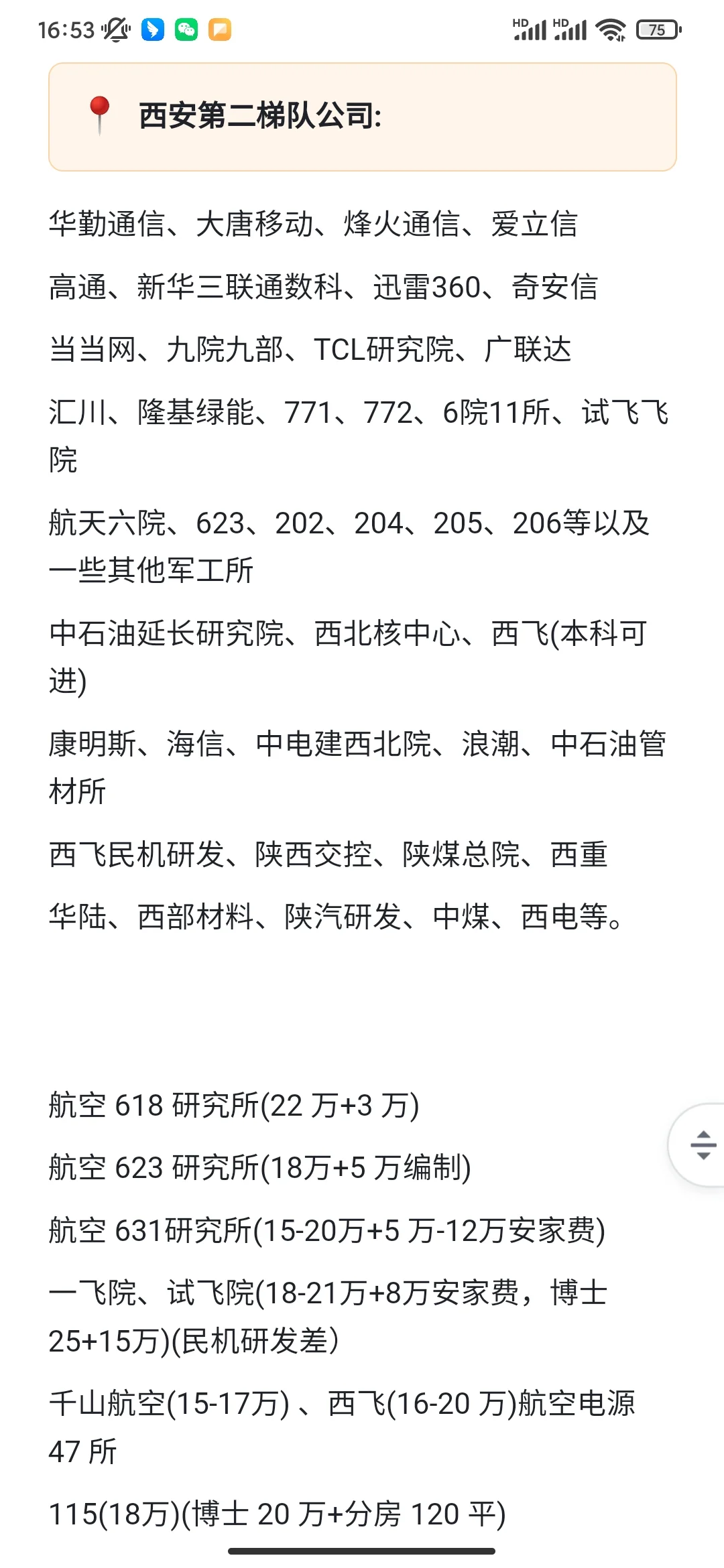 陕西西安优秀公司薪资待遇汇总【含国央企】