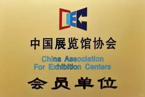 中国展览馆协会展览工程企业水平分级申请