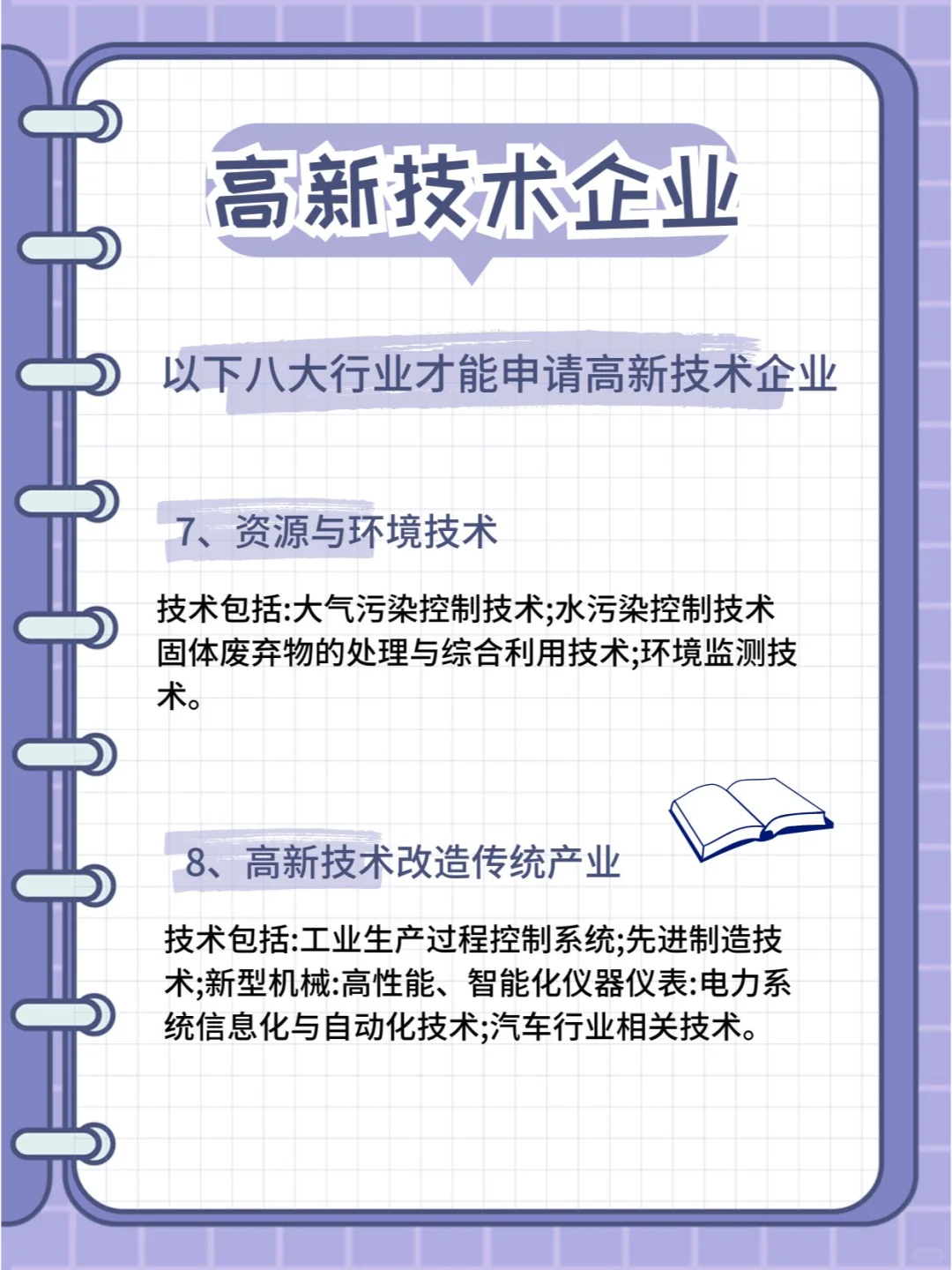 高新技术企业必看 | 可申请的八大行业