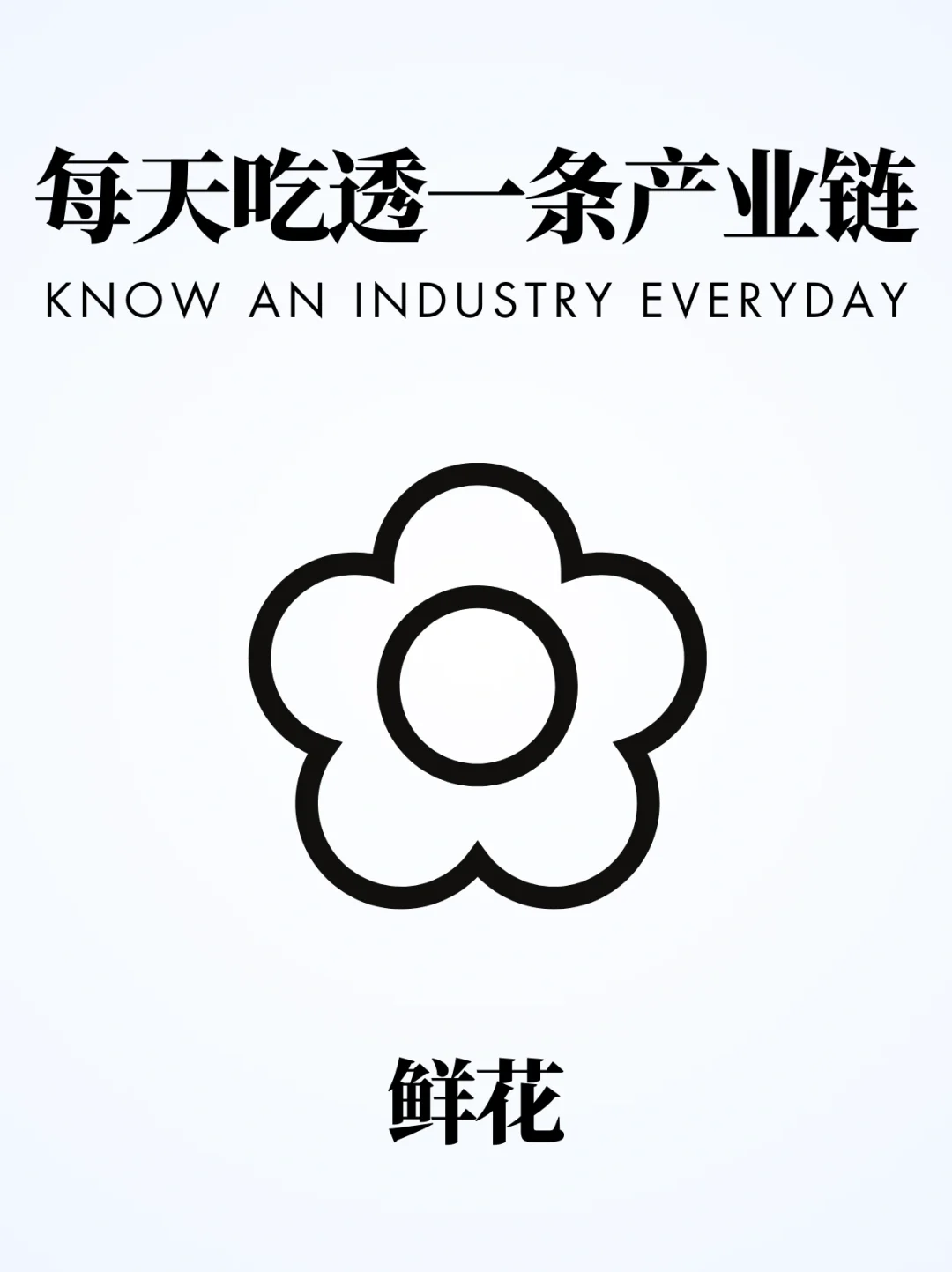 ❗️每天吃透一条产业链｜鲜花电商?