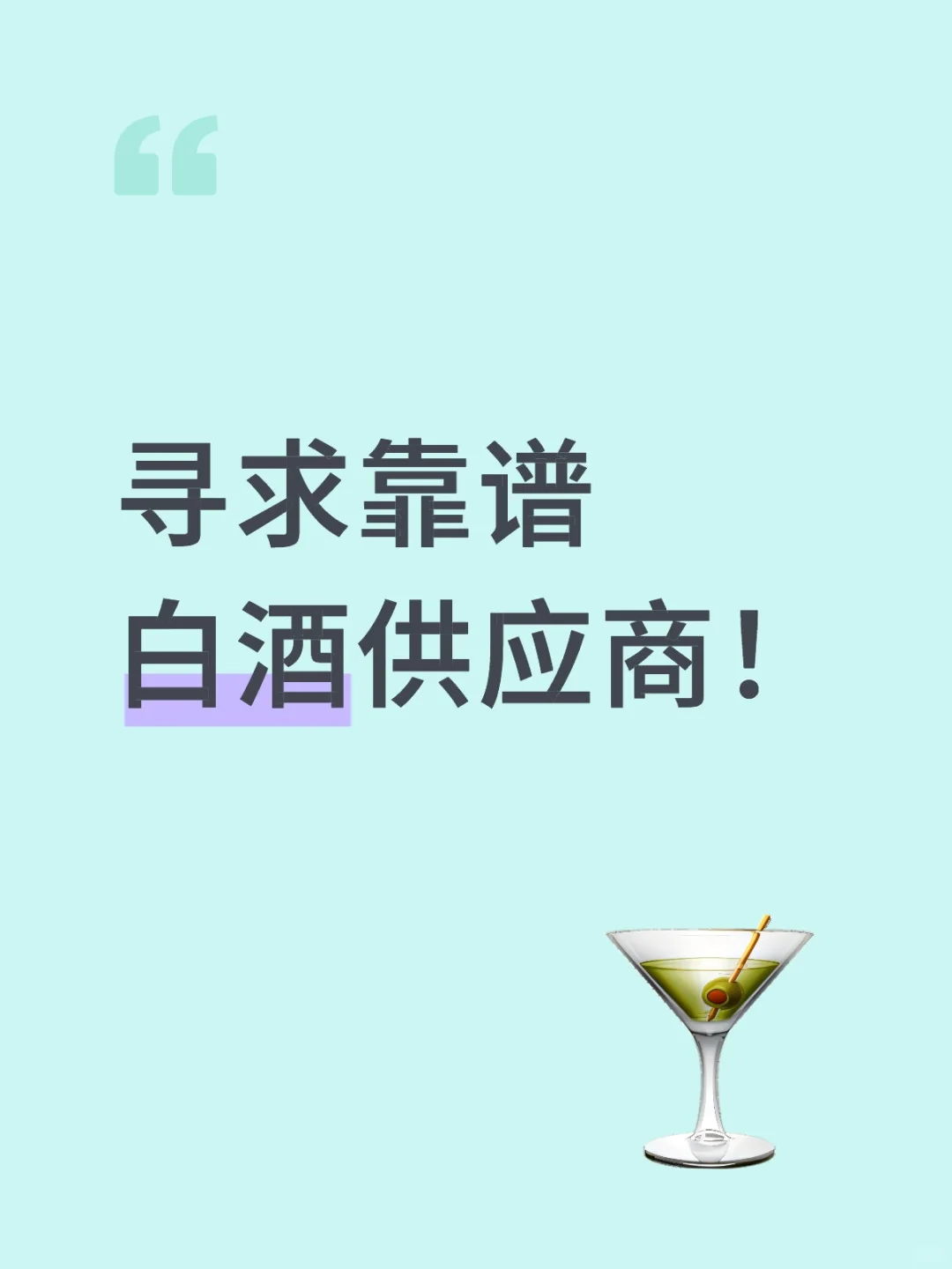 大量需要高端白酒