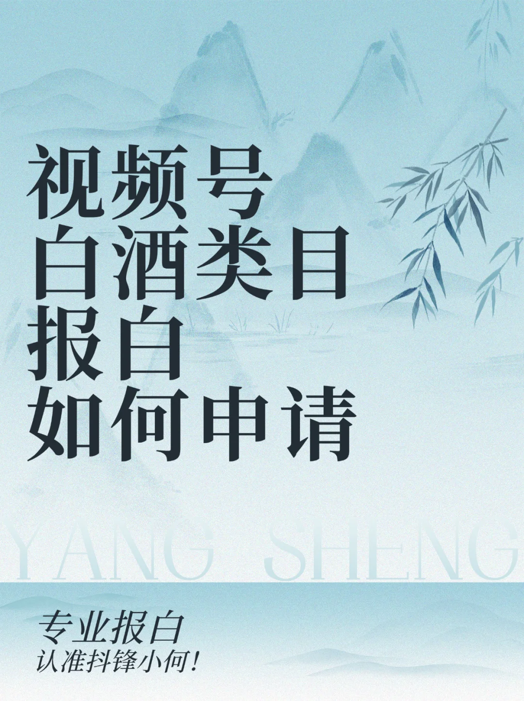 视频号白酒怎么入驻？视频号白酒入驻流程