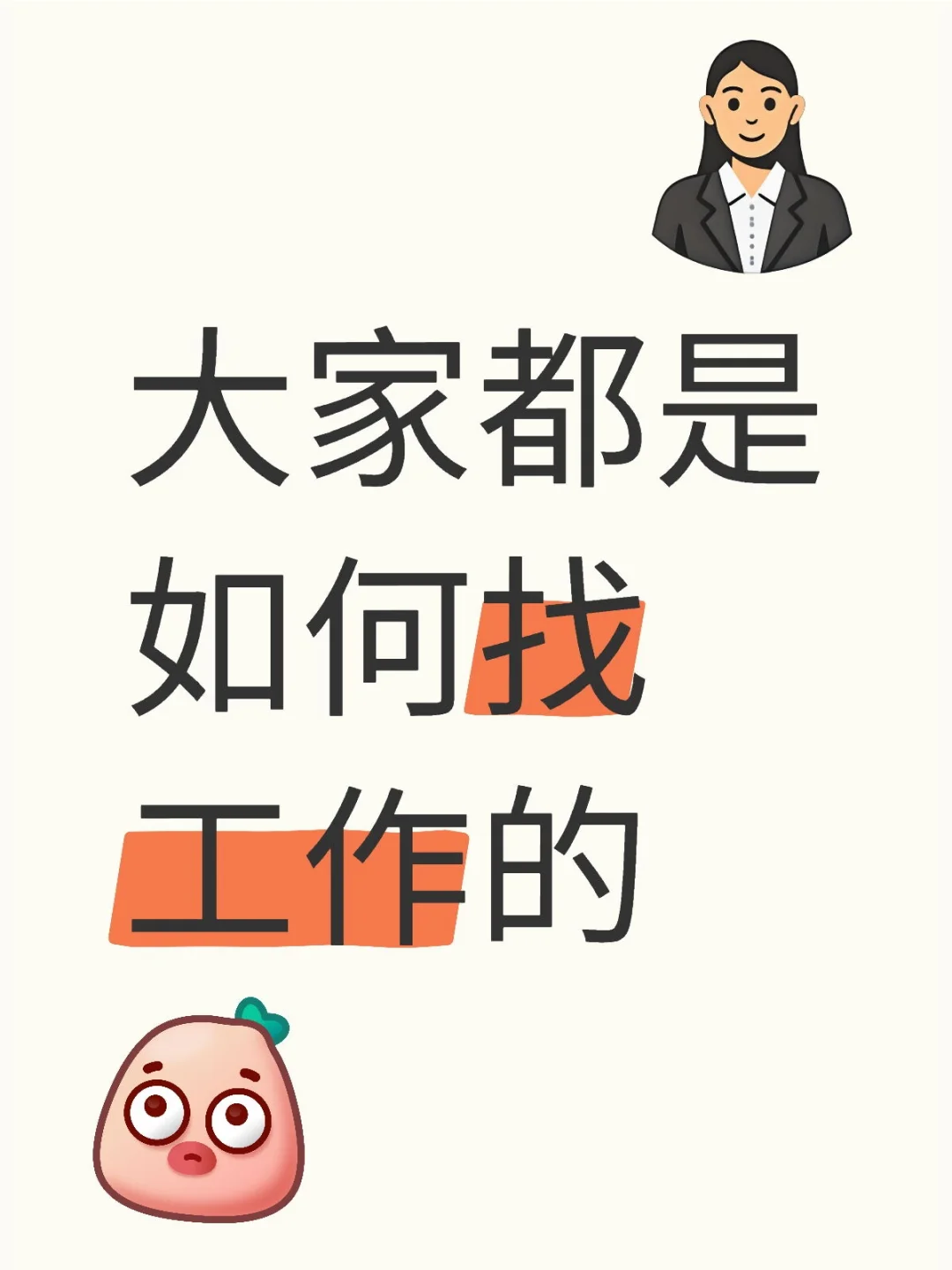 又找到新工作了