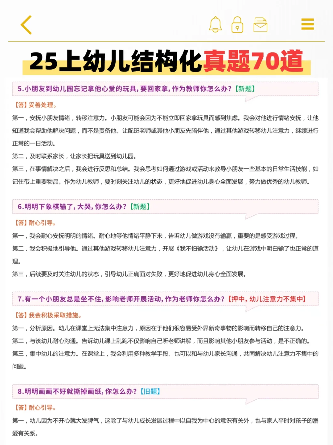 其实吧！幼儿教资面试，结构化就这70道真题