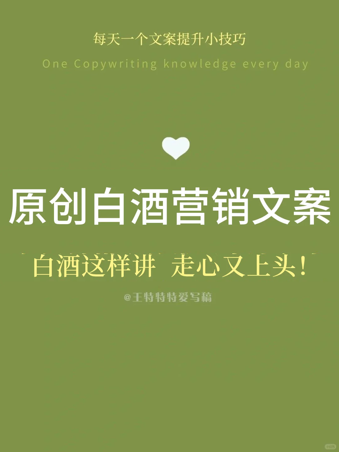 原创文案 | 白酒文案这样写，走心又上头❗️