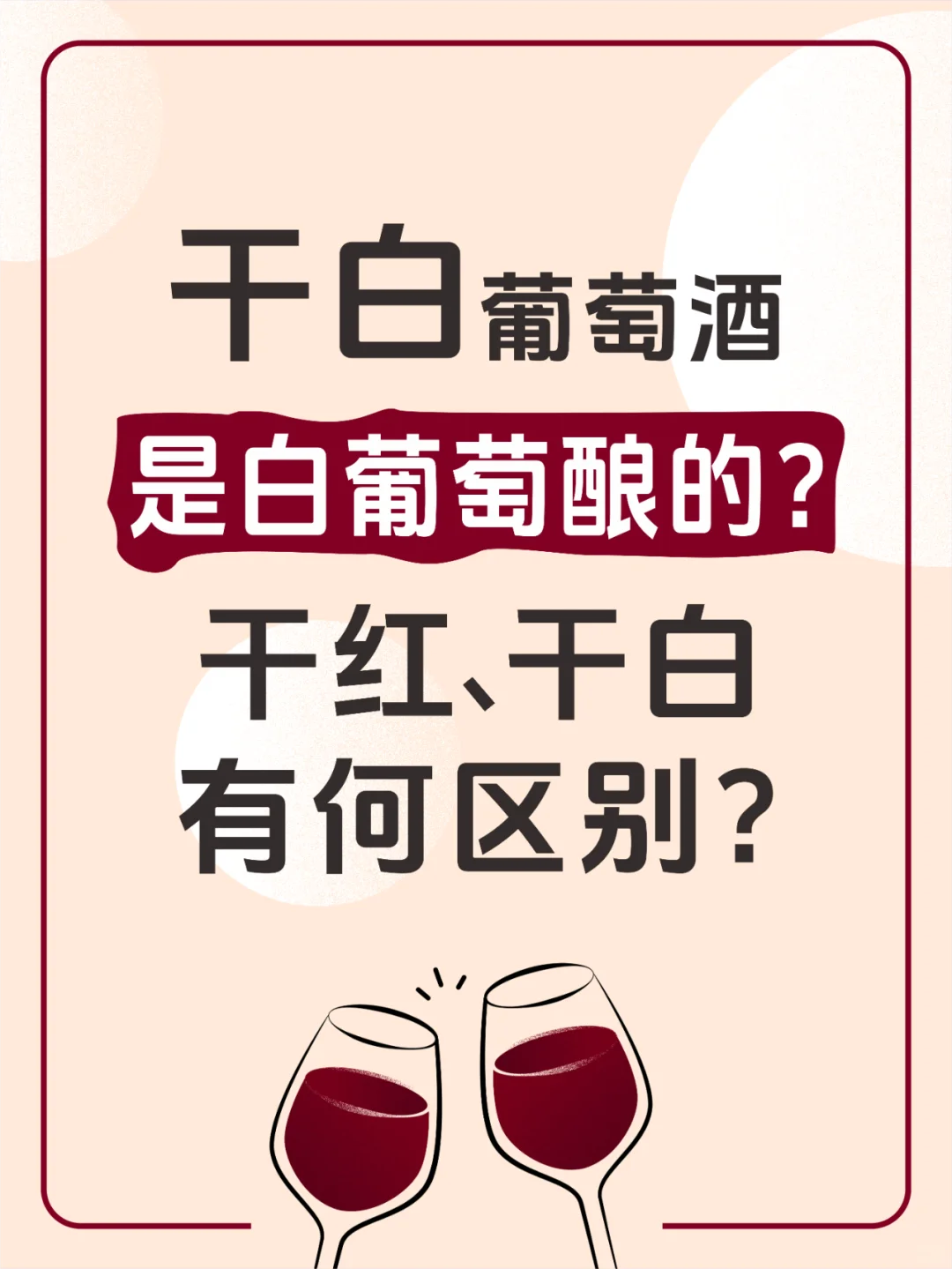 干白葡萄酒是是用白葡萄酿的吗？