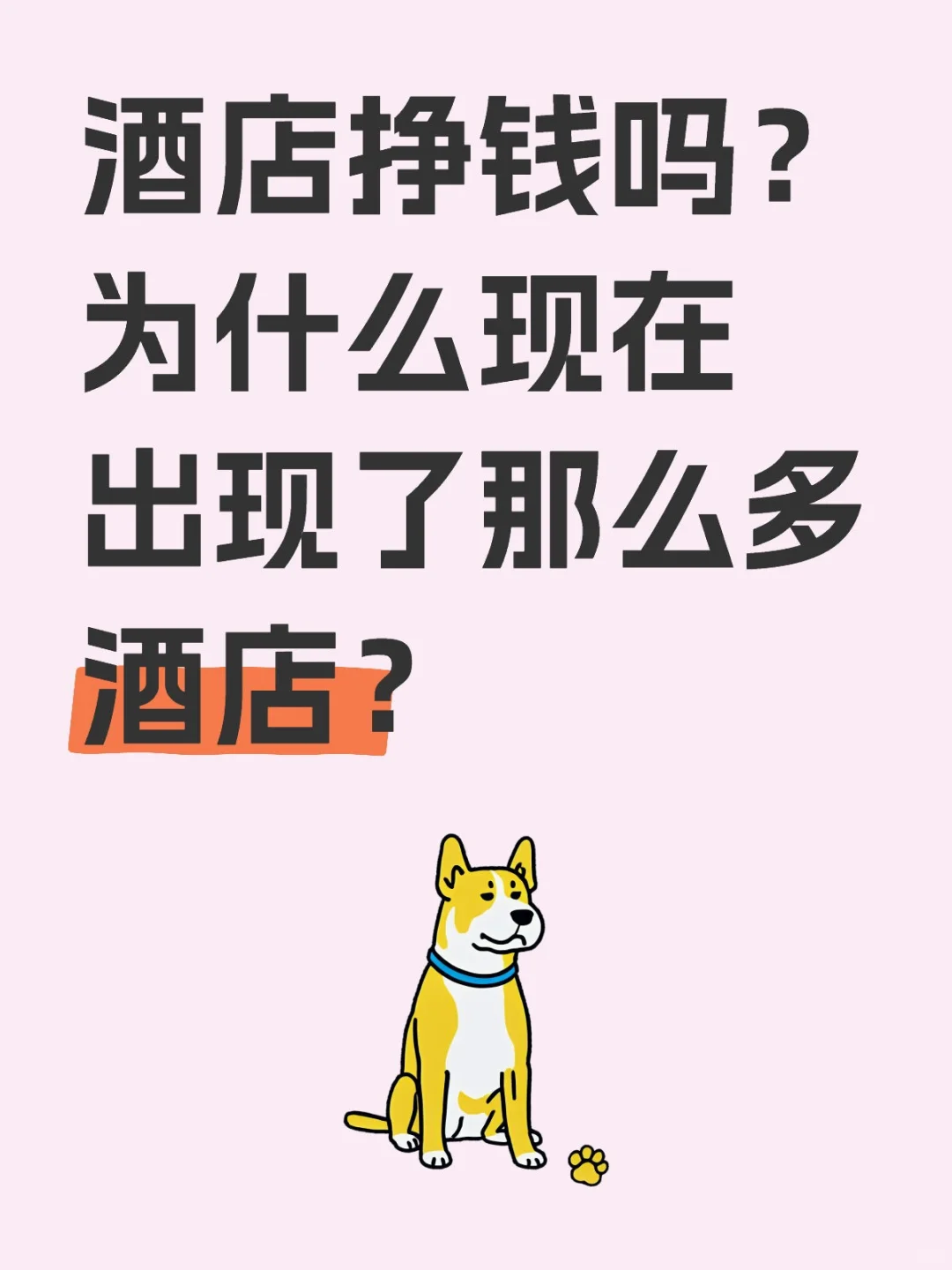 酒店挣钱吗？为什么现在出现了那么多酒店？