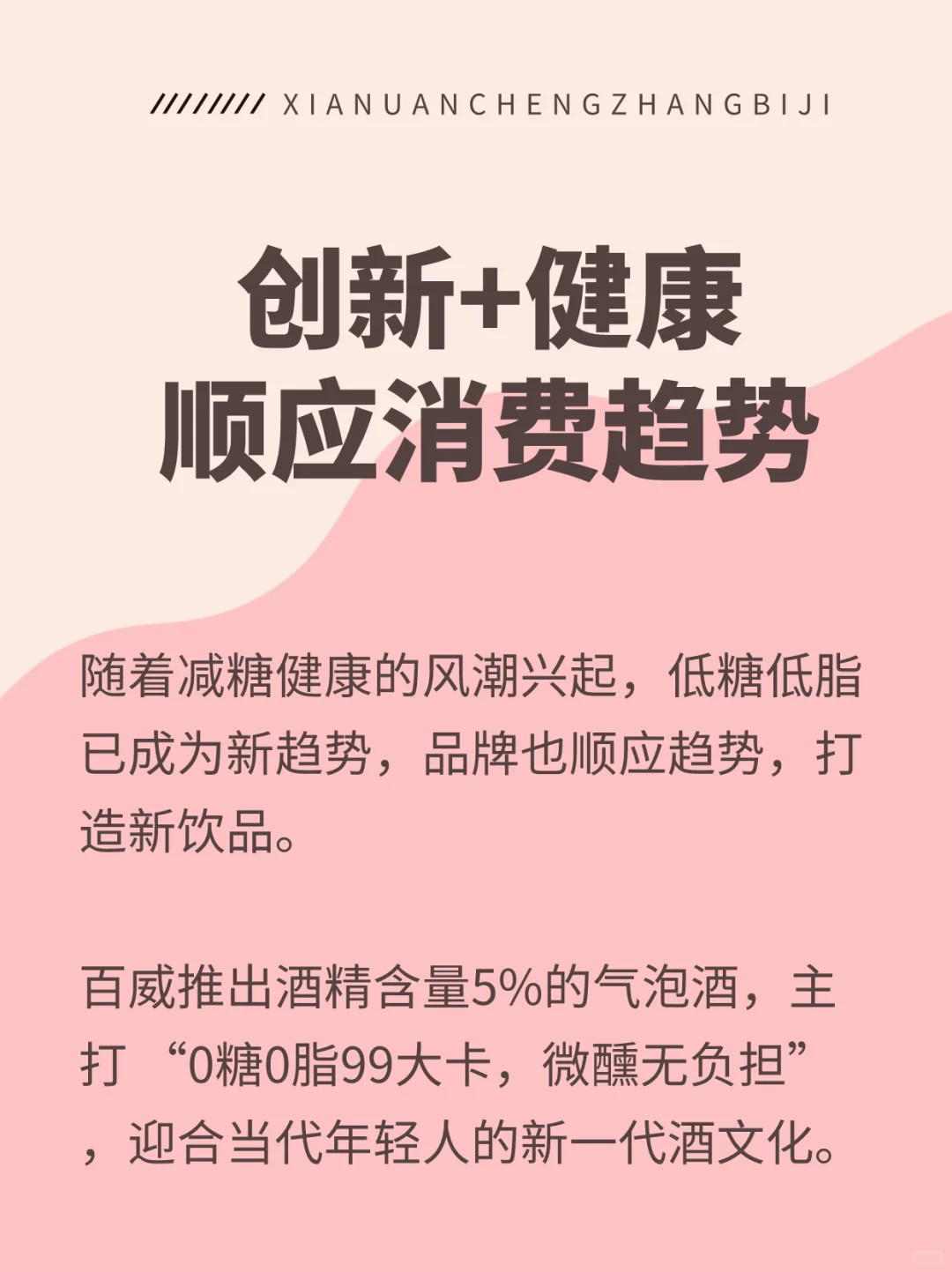 ?一周营销案例总结03！把握酒精+软饮新浪潮