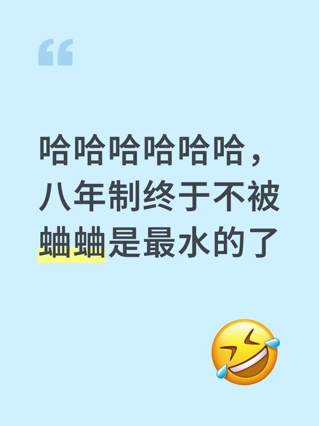 哈哈哈哈哈哈，八年制终于不被蛐蛐是最水的了