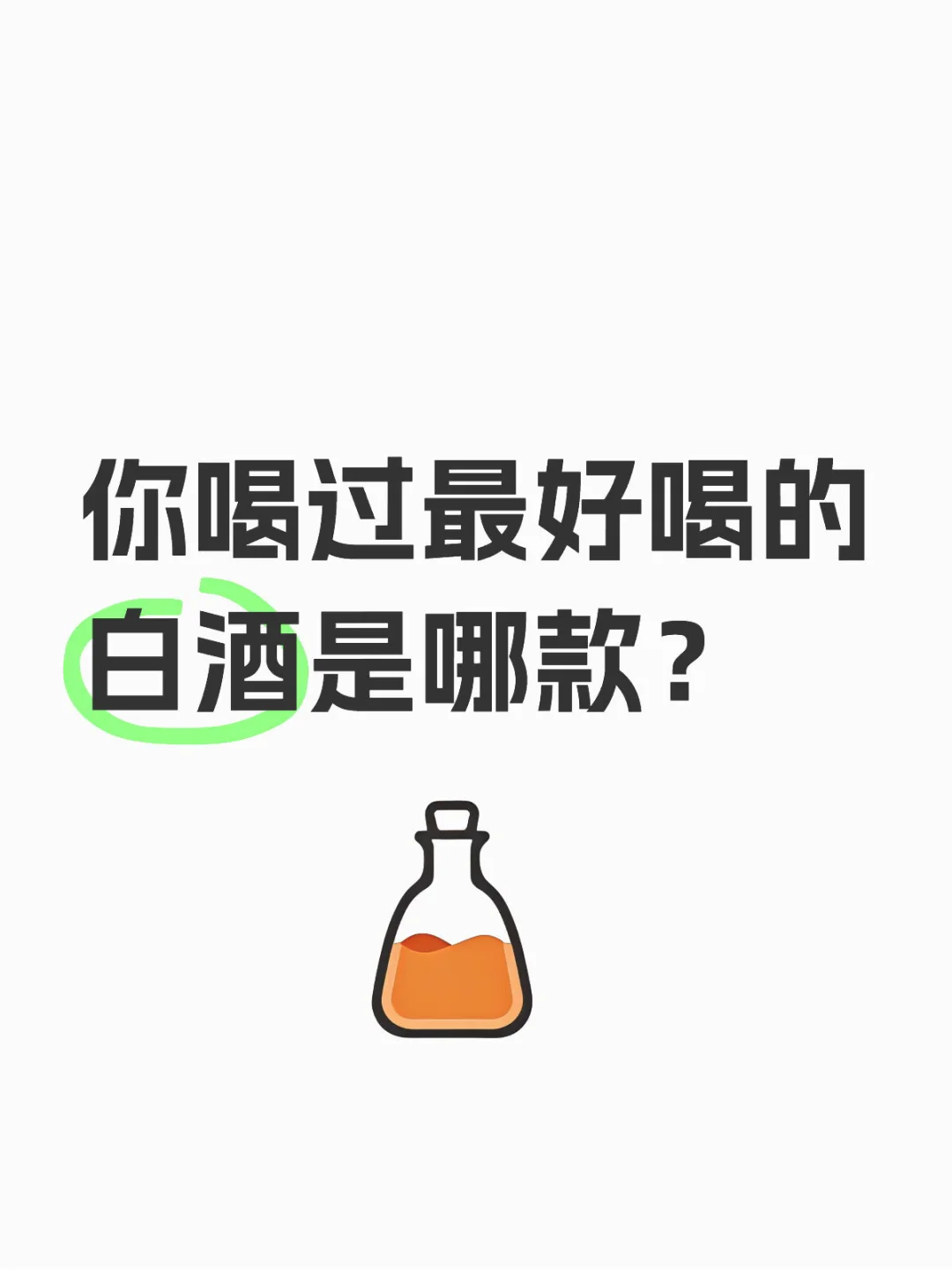 你喝过最好喝的白酒是哪款？