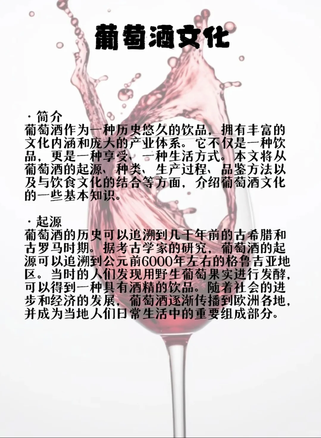 科普一下葡萄酒文化吧～～～