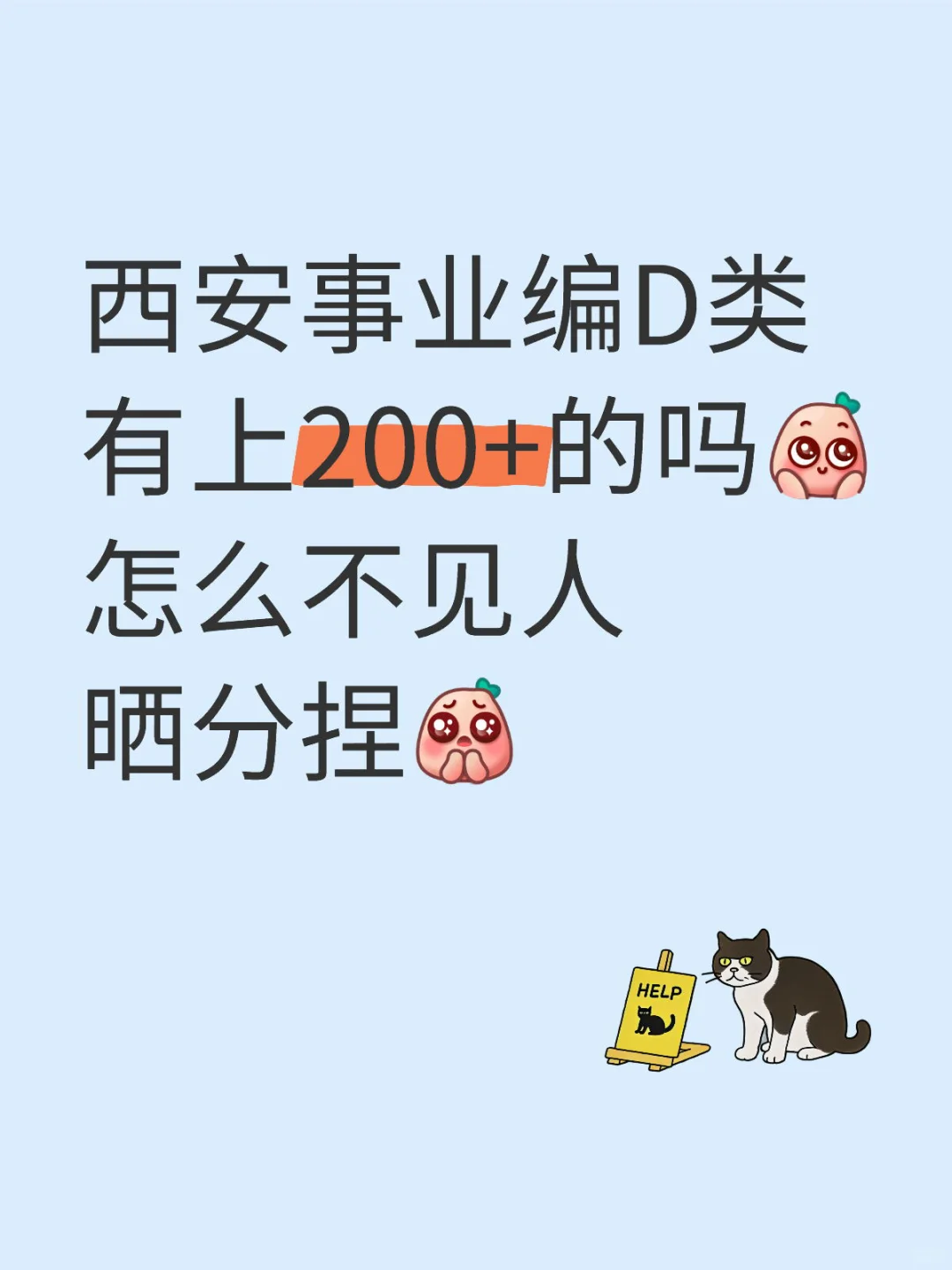 西安事业编D类有上200+的吗