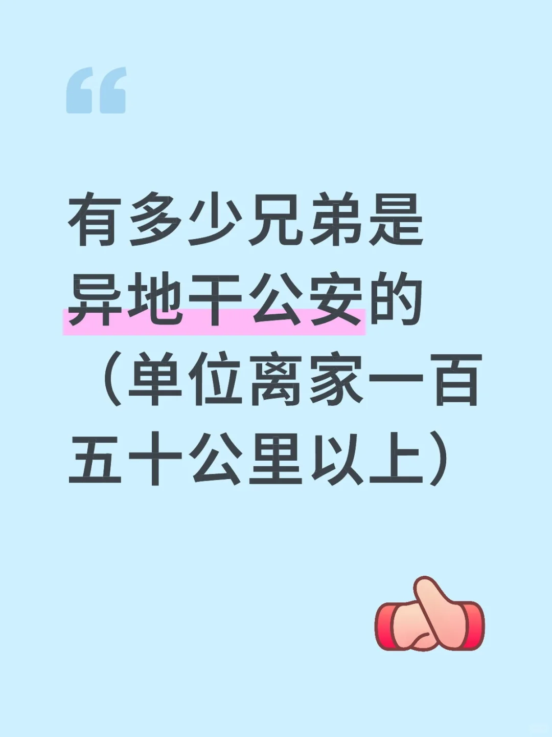异地编制 警察 有多少兄弟是异地干公安的（单位离家一百五十公里以上）