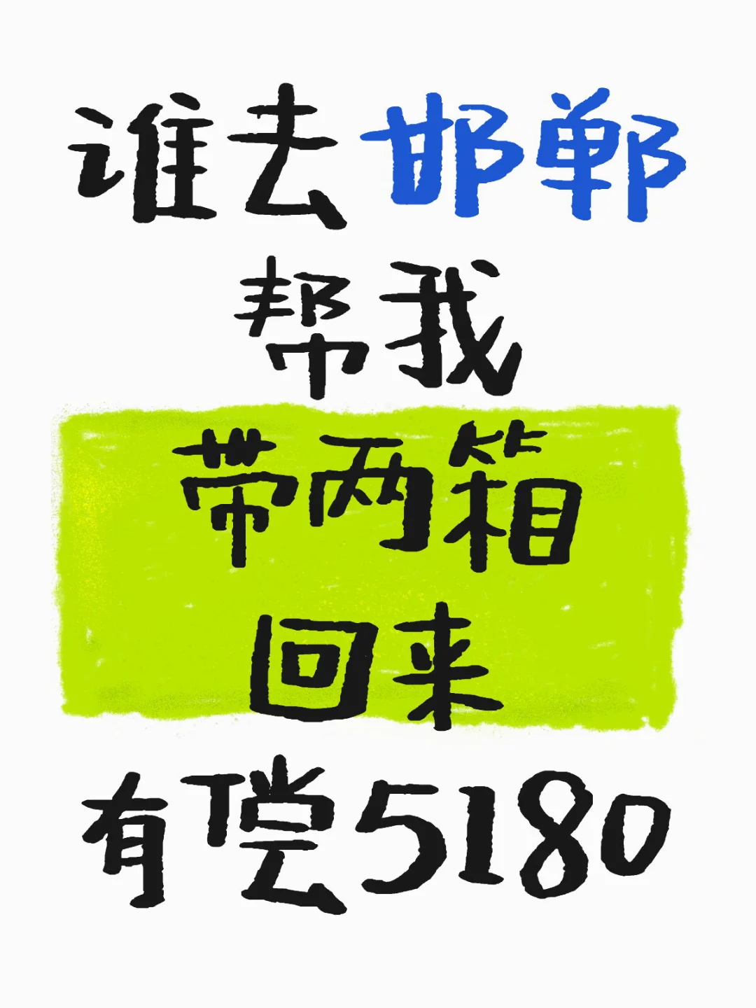 近期谁去邯郸?帮我带两箱回来