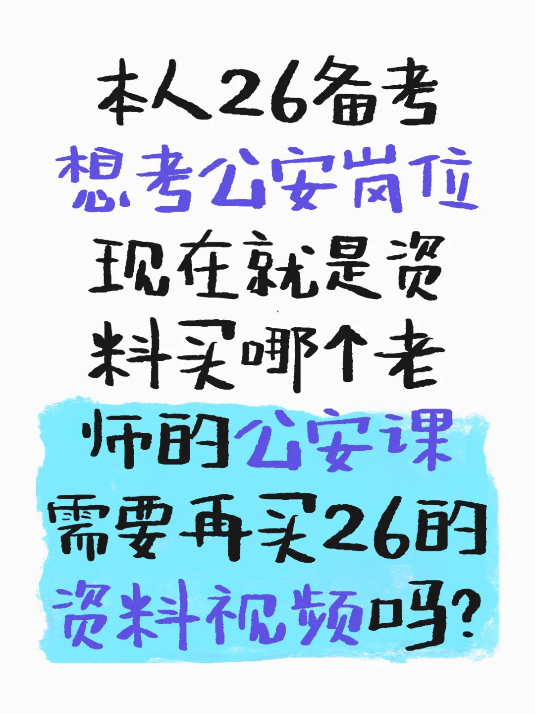 本人26备考 想考公安岗位