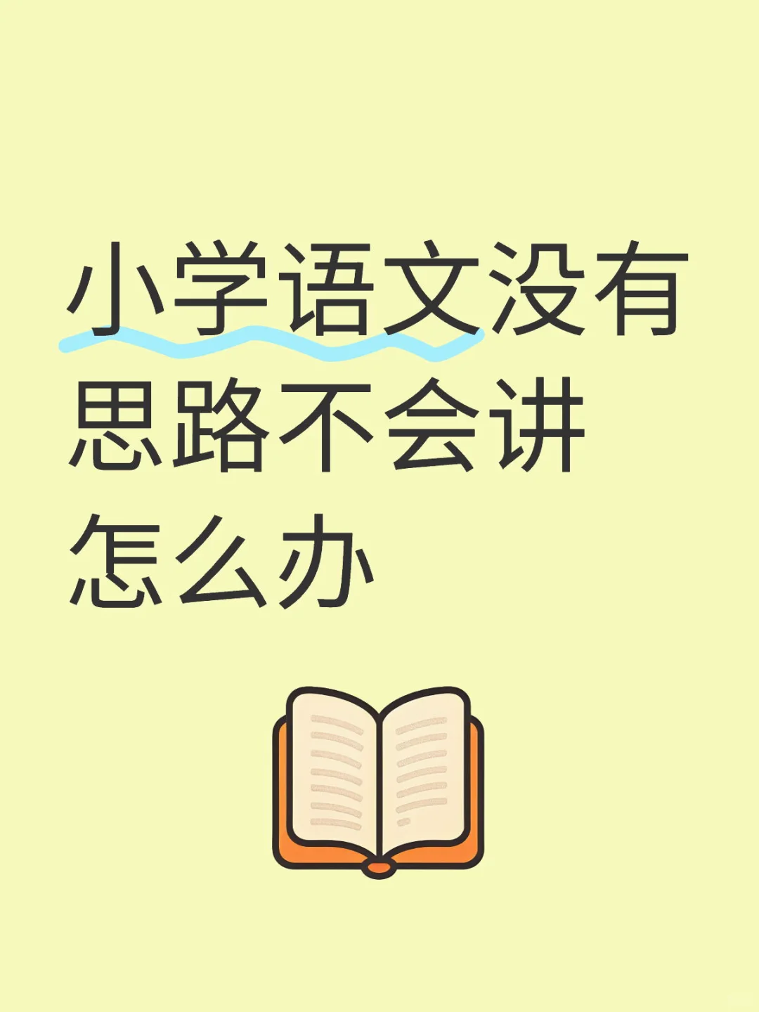小学语文没有思路不会讲怎么办面试