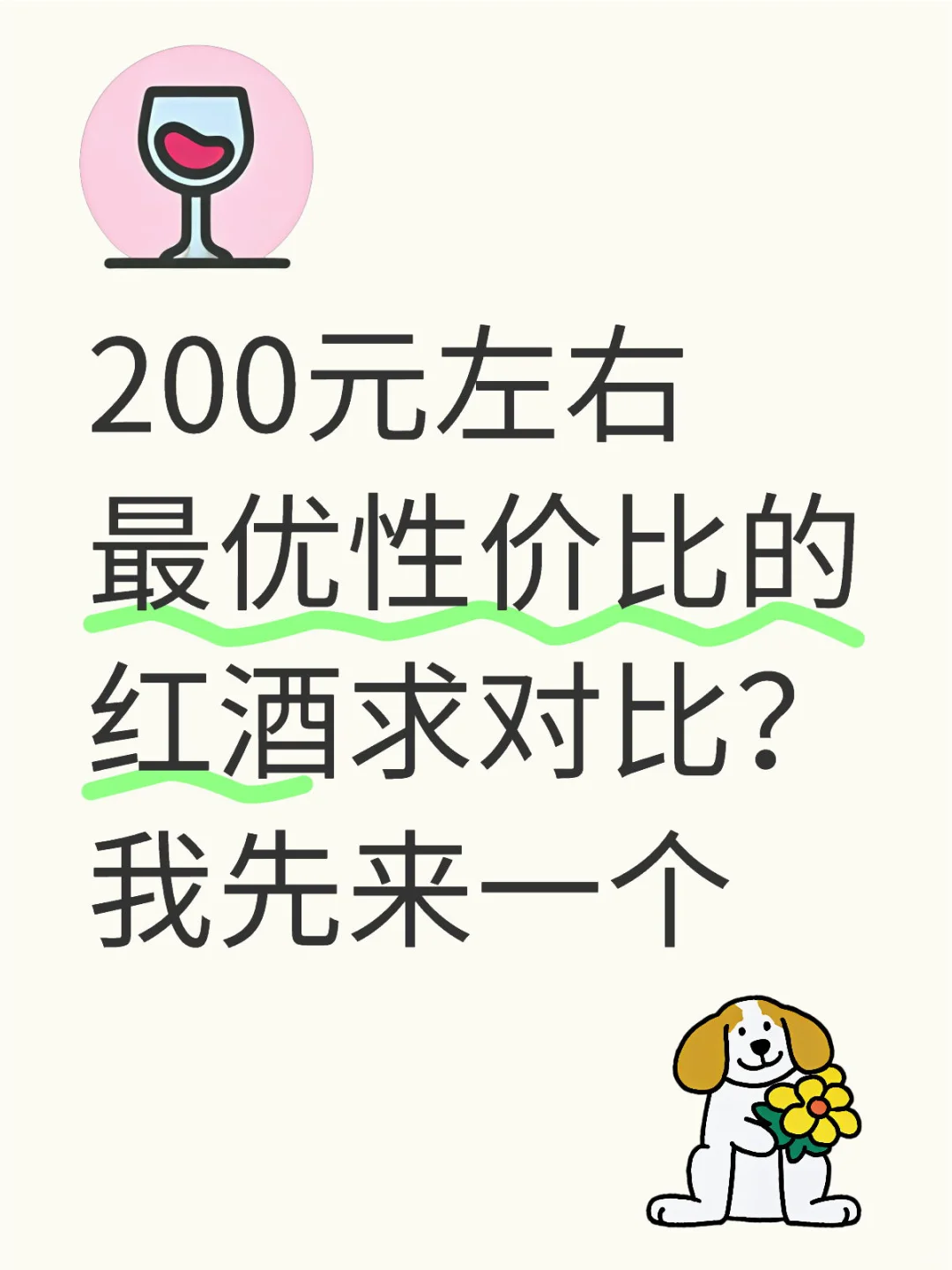 200元左右最优性价比的红酒求对比？我先来一