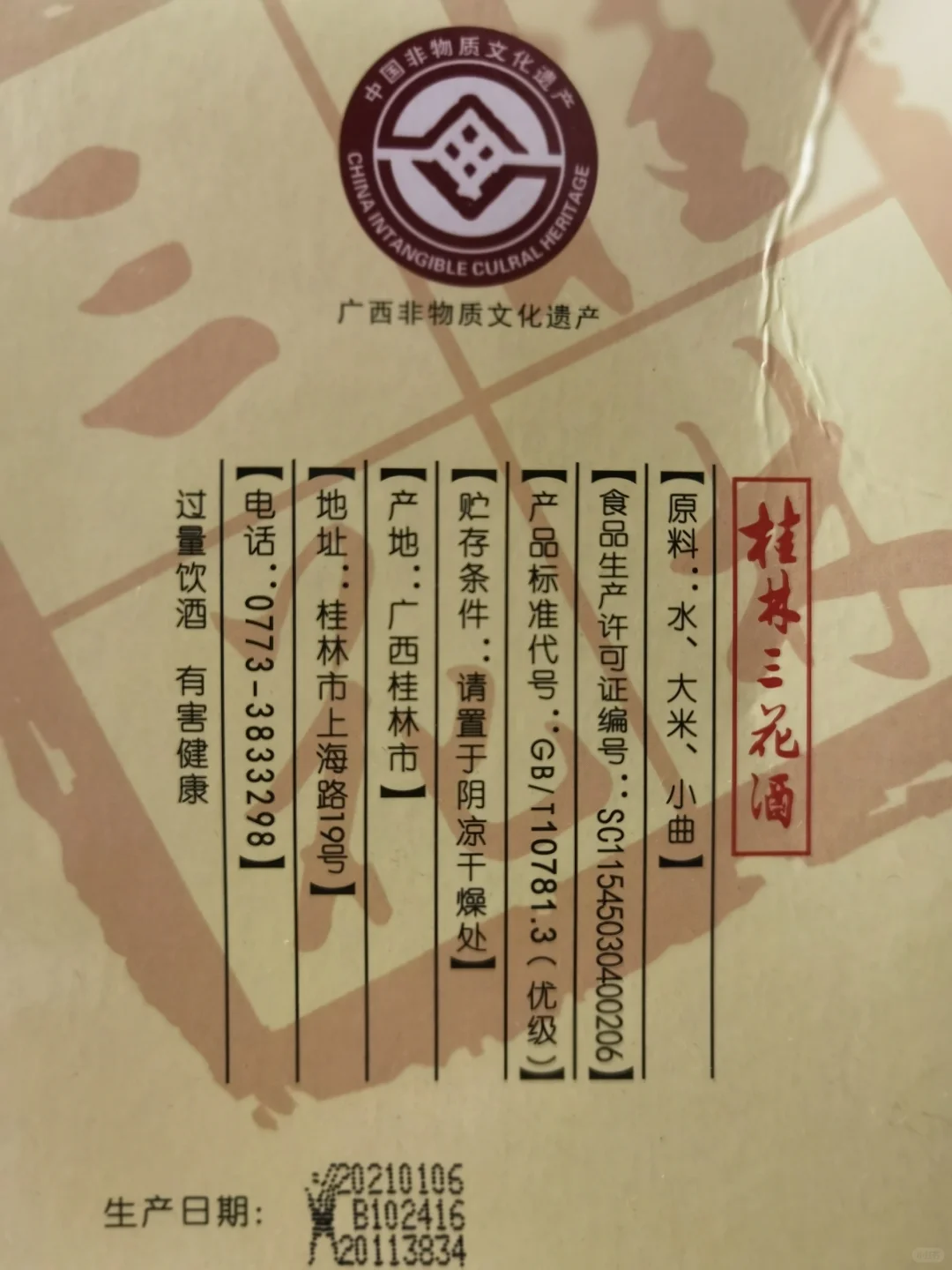 白酒测评 桂林三花酒象山洞藏VS四特酒弘韵
