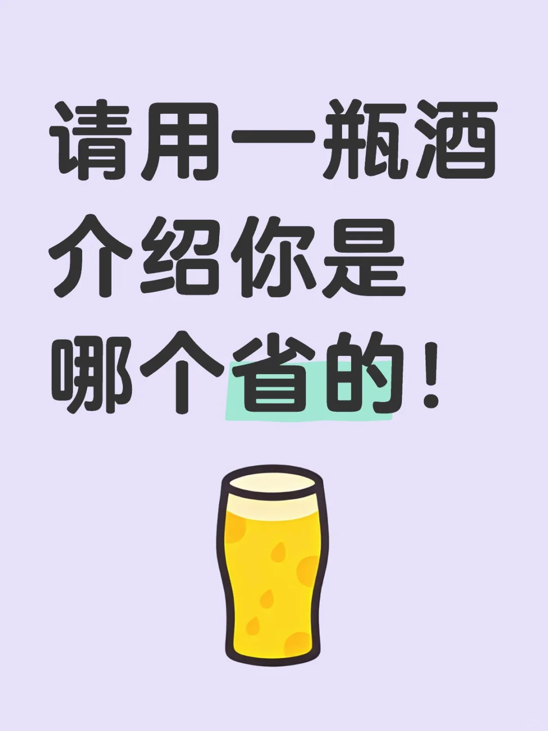 请用一瓶酒介绍你是哪个省的！