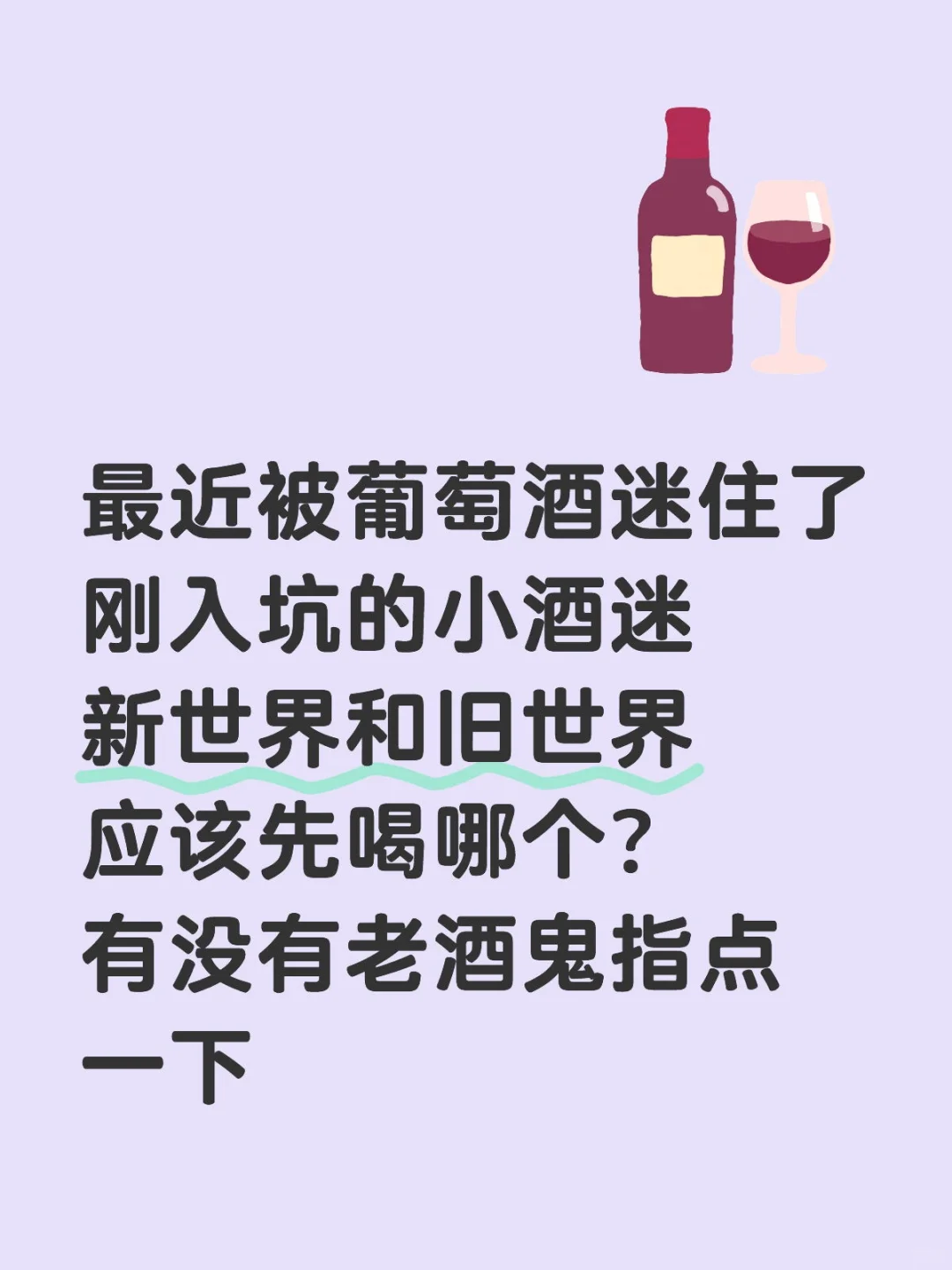 新世界和旧世界的葡萄酒从哪个喝起？