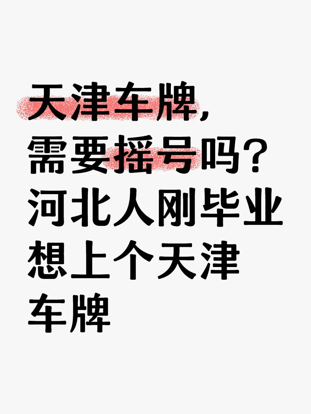 天津车牌，需要摇号吗？河北人刚毕业想上个天津车牌