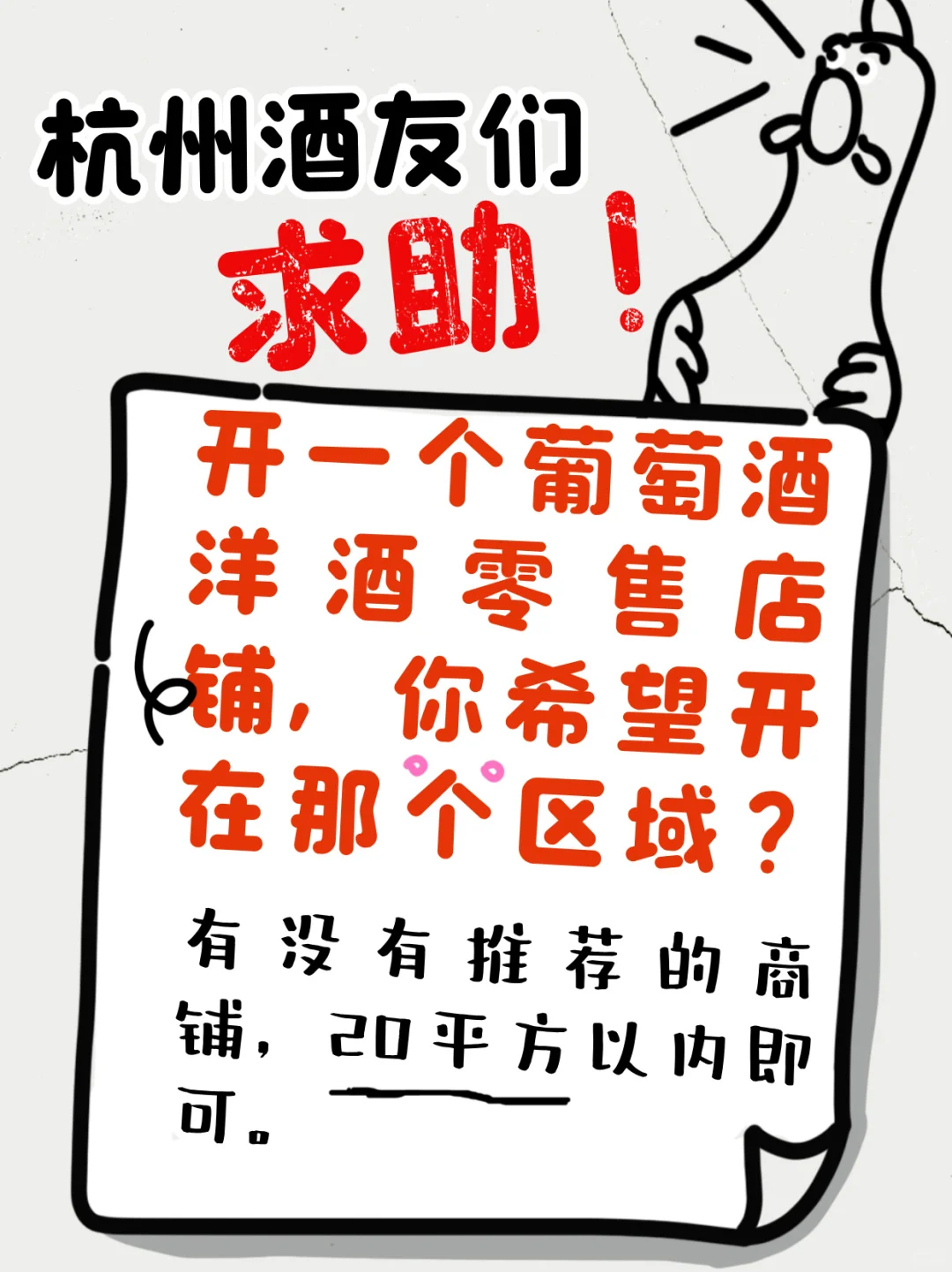 杭州开葡萄酒零售店求大神推荐好地方