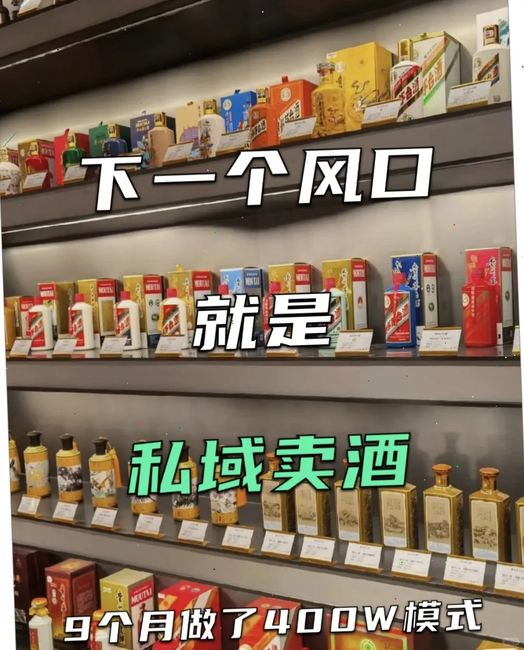 私域卖酒秘籍，你知道吗?