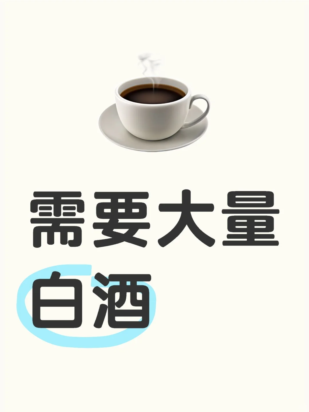 长期需要大量白酒