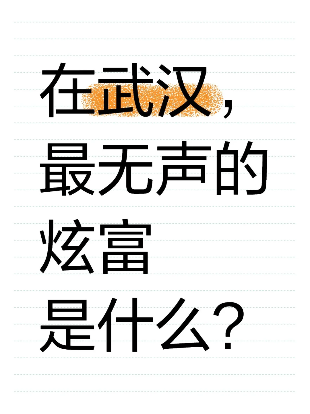 在武汉，最无声的炫富是什么❓