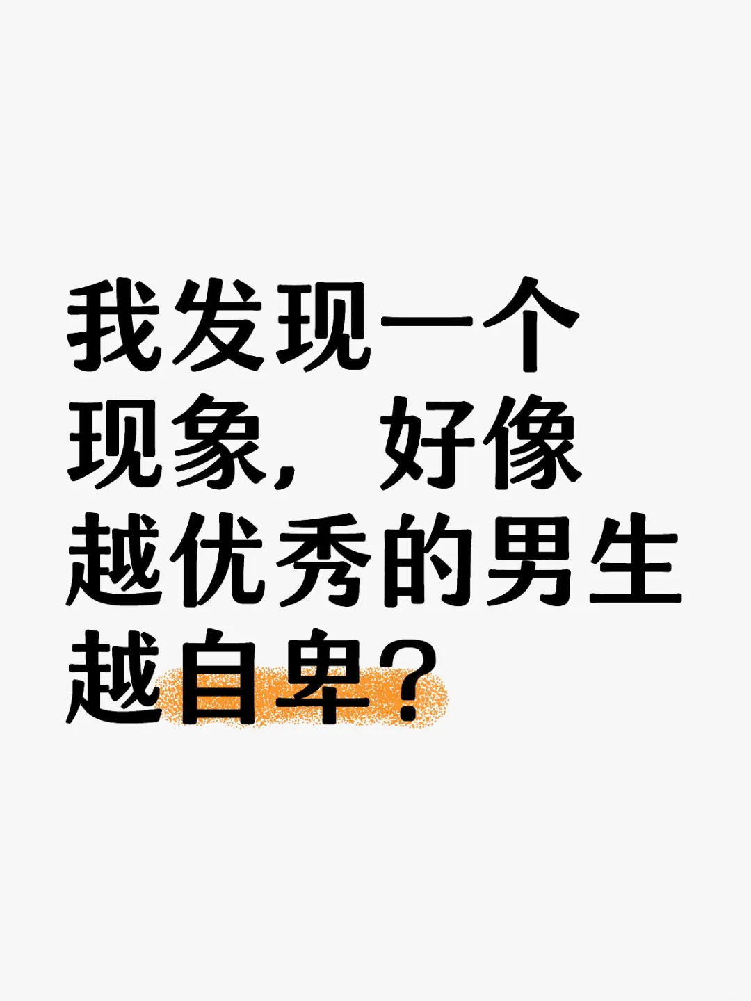 我发现一个现象，好像越优秀的男生越自卑？