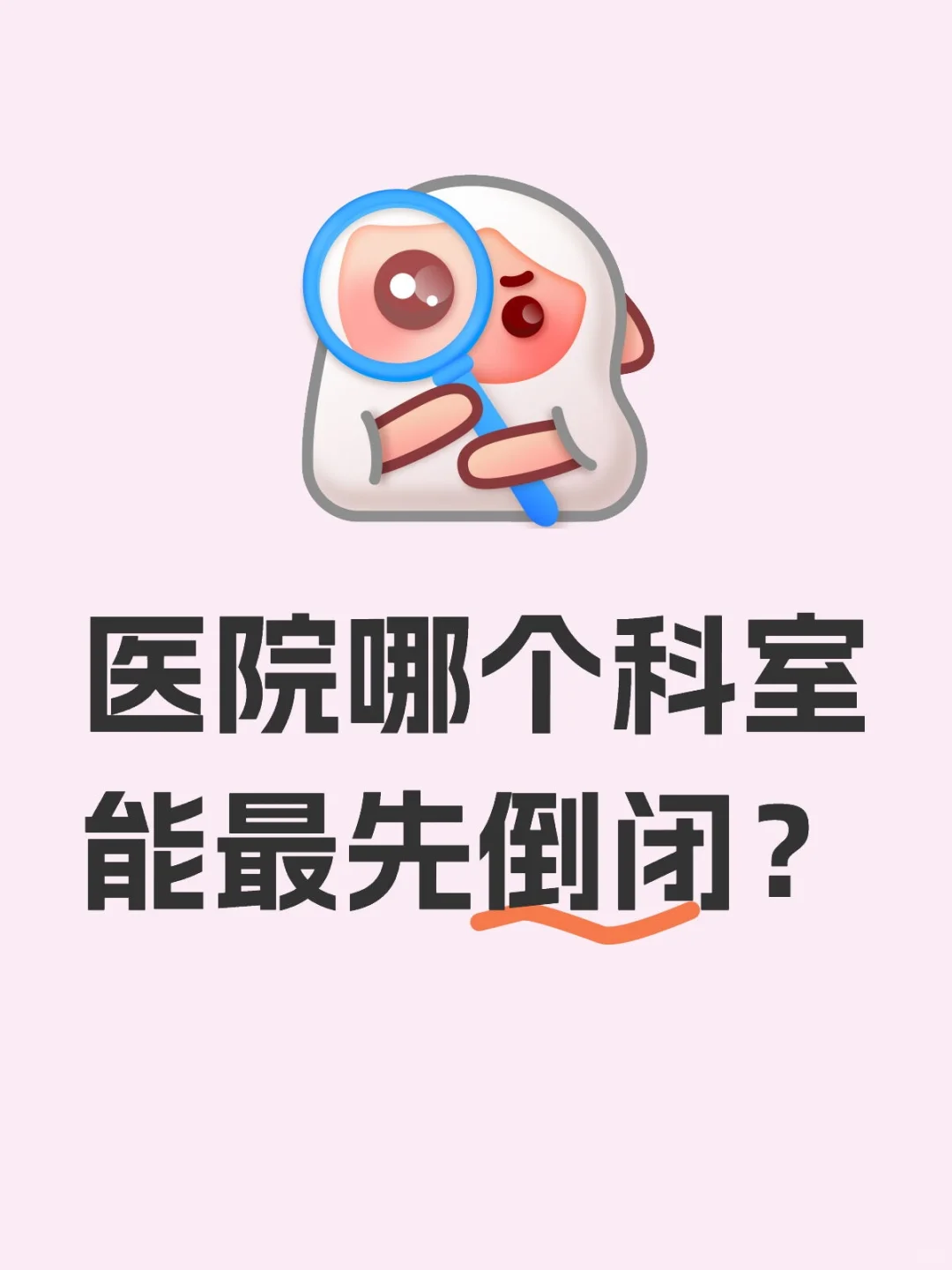 医院哪个科室能最先倒闭？医护工作者 医院里的人生百态 医疗 临床医学生 只有护士