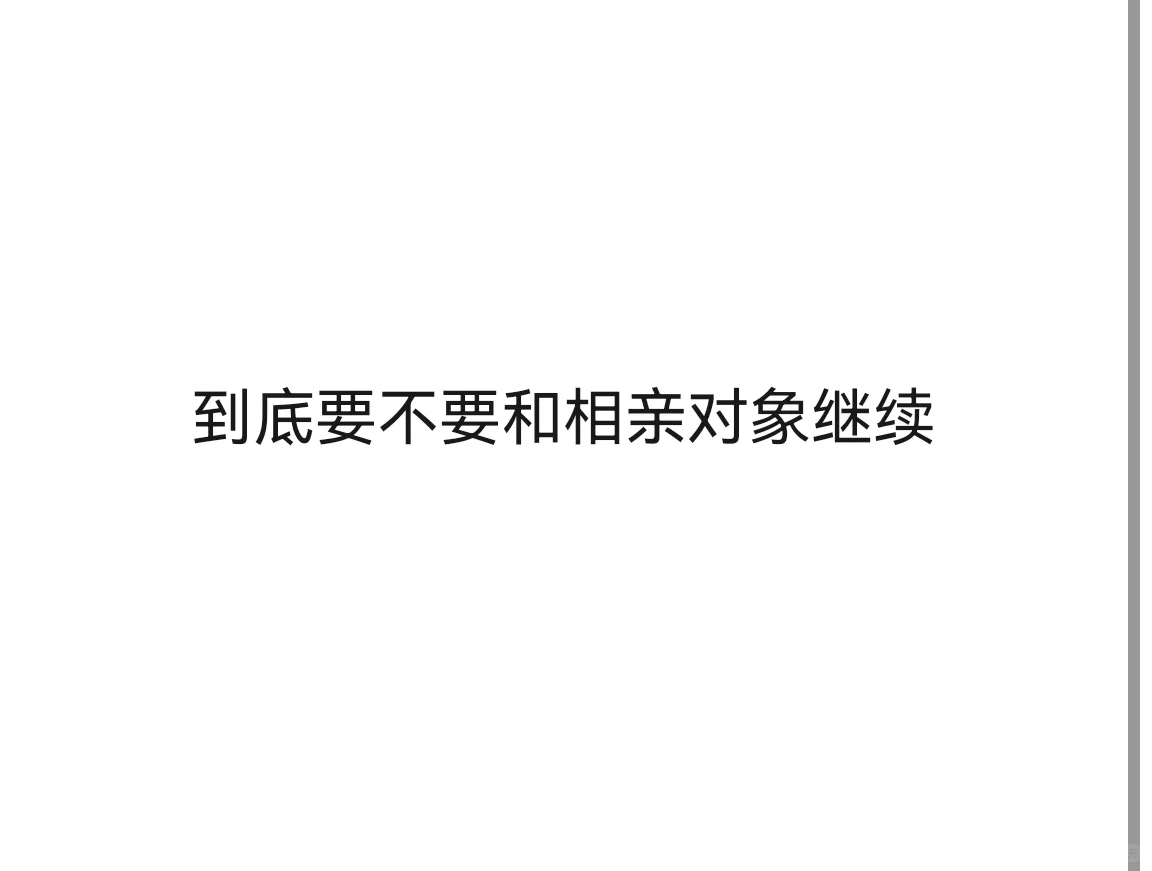 朋友撮合的，外形还可以，工作同体制内，是选调生，人也还可以，个人学历工作总体优于