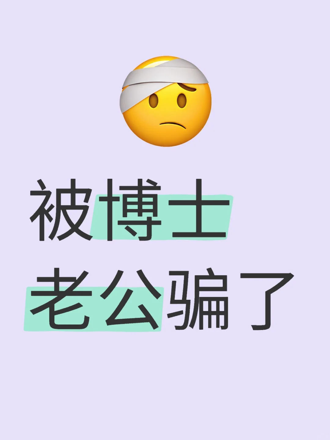 老公毕业前跟我说，要带我进高校做行政。结果现在高校不安排配偶工作，他自己一个月也